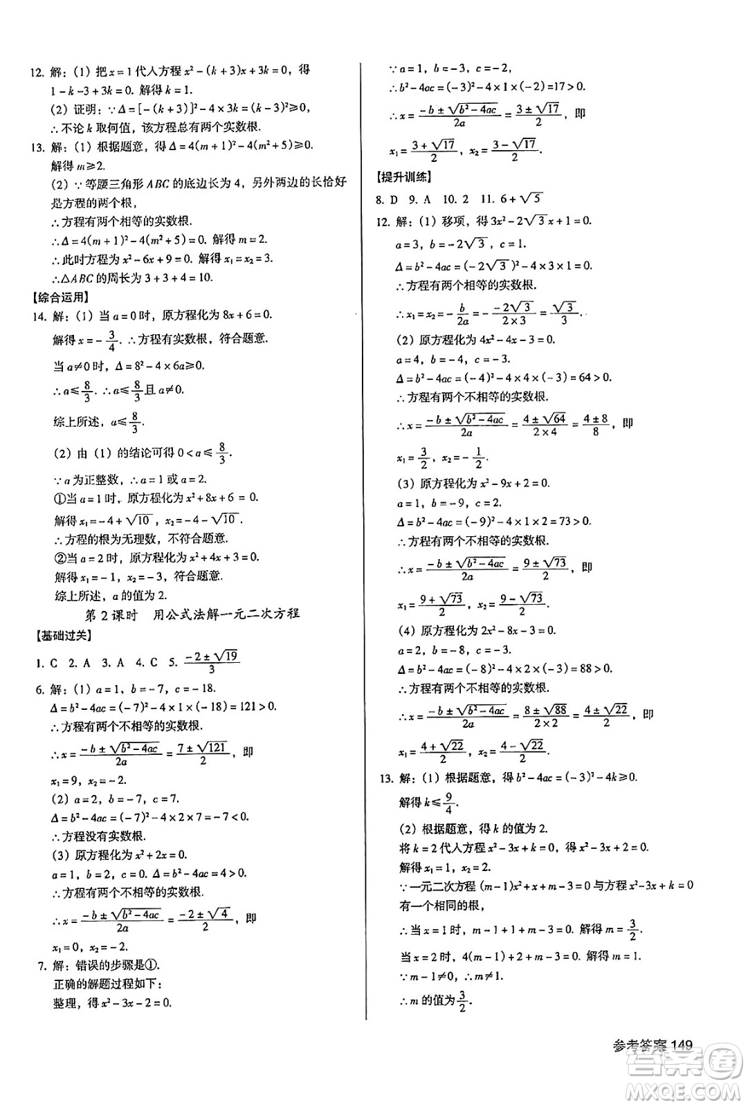 廣東經(jīng)濟(jì)出版社2024年秋全優(yōu)點(diǎn)練課計(jì)劃九年級(jí)數(shù)學(xué)上冊(cè)人教版答案