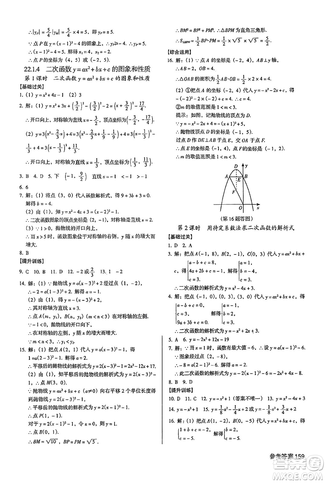 廣東經(jīng)濟(jì)出版社2024年秋全優(yōu)點(diǎn)練課計(jì)劃九年級(jí)數(shù)學(xué)上冊(cè)人教版答案