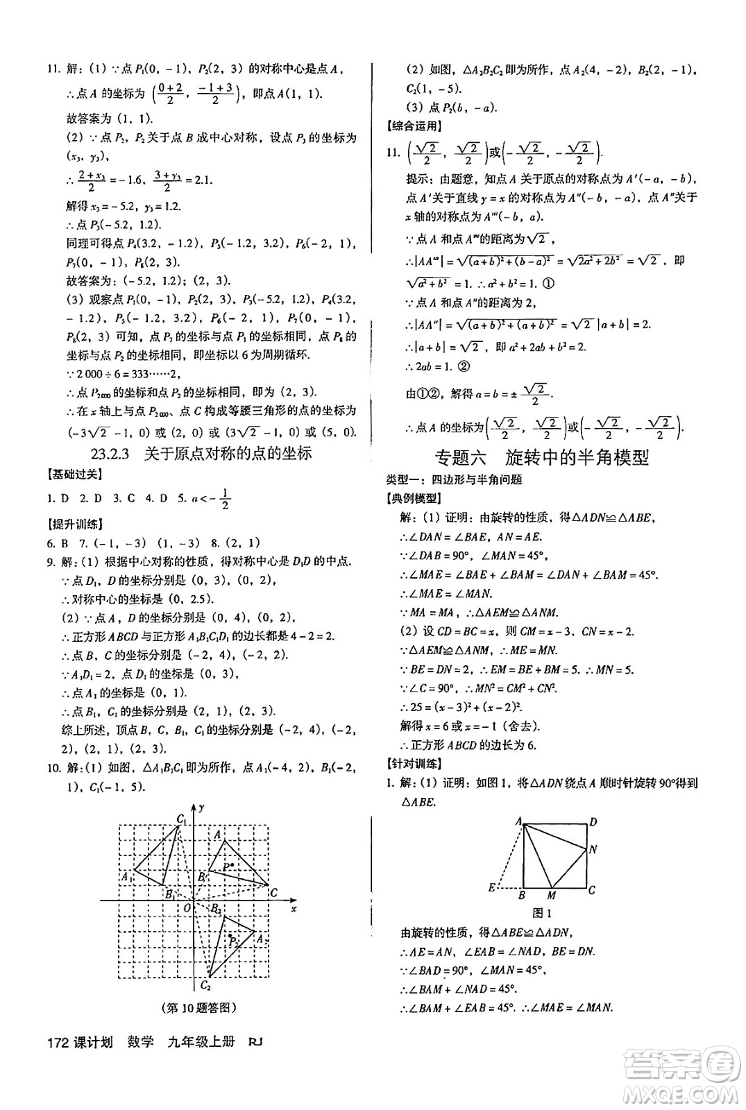 廣東經(jīng)濟(jì)出版社2024年秋全優(yōu)點(diǎn)練課計(jì)劃九年級(jí)數(shù)學(xué)上冊(cè)人教版答案