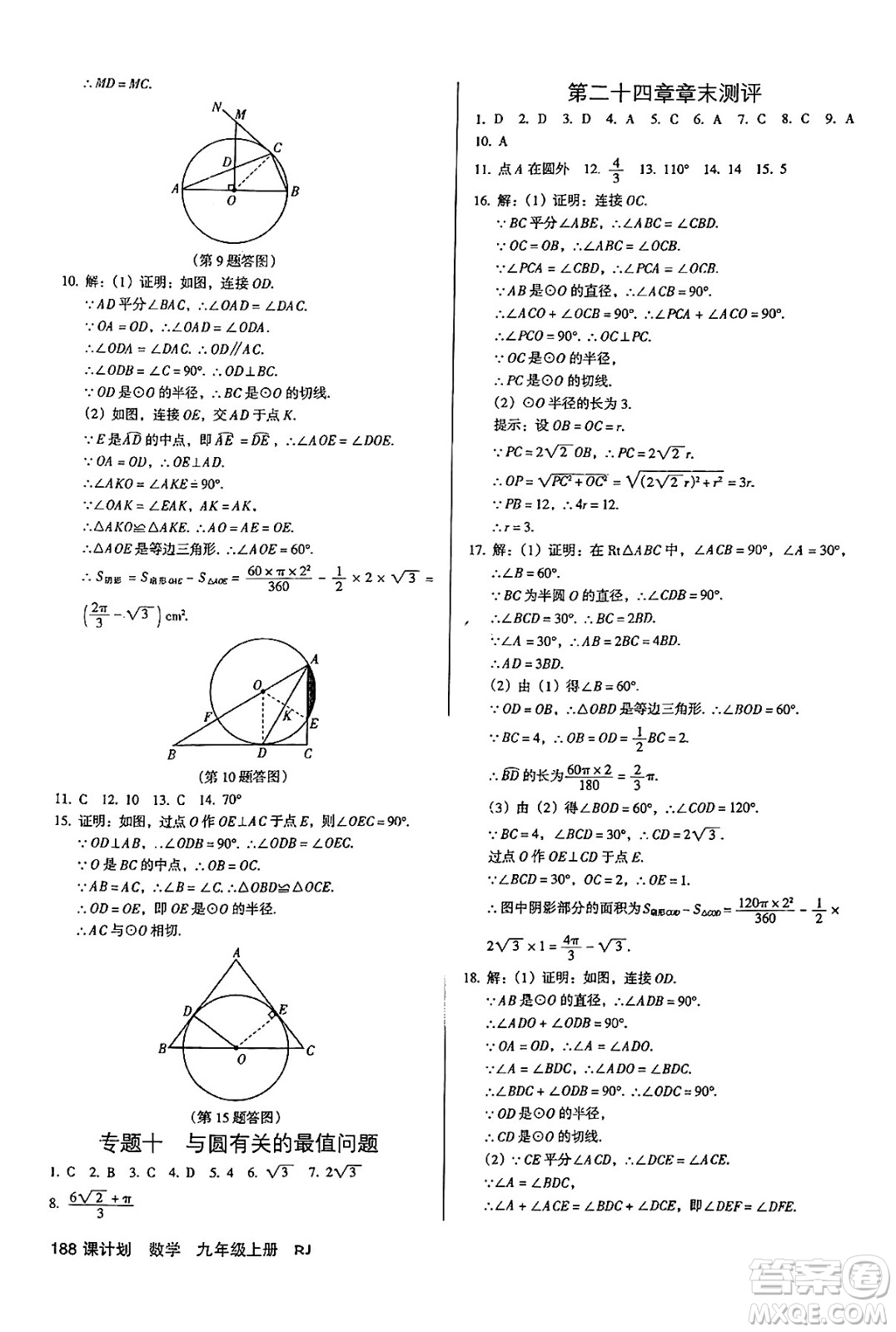 廣東經(jīng)濟(jì)出版社2024年秋全優(yōu)點(diǎn)練課計(jì)劃九年級(jí)數(shù)學(xué)上冊(cè)人教版答案