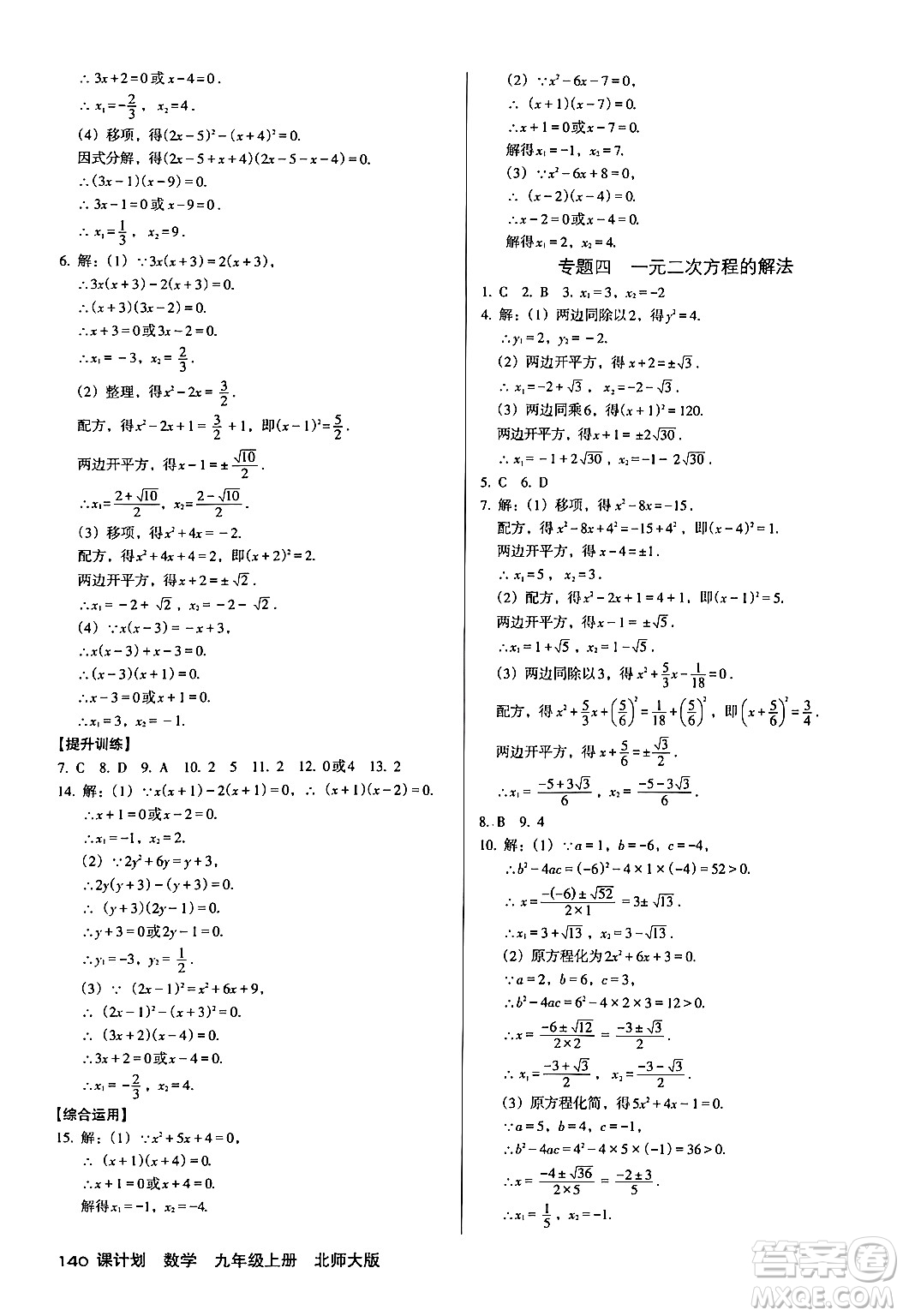 廣東經(jīng)濟出版社2024年秋全優(yōu)點練課計劃九年級數(shù)學(xué)上冊北師大版答案