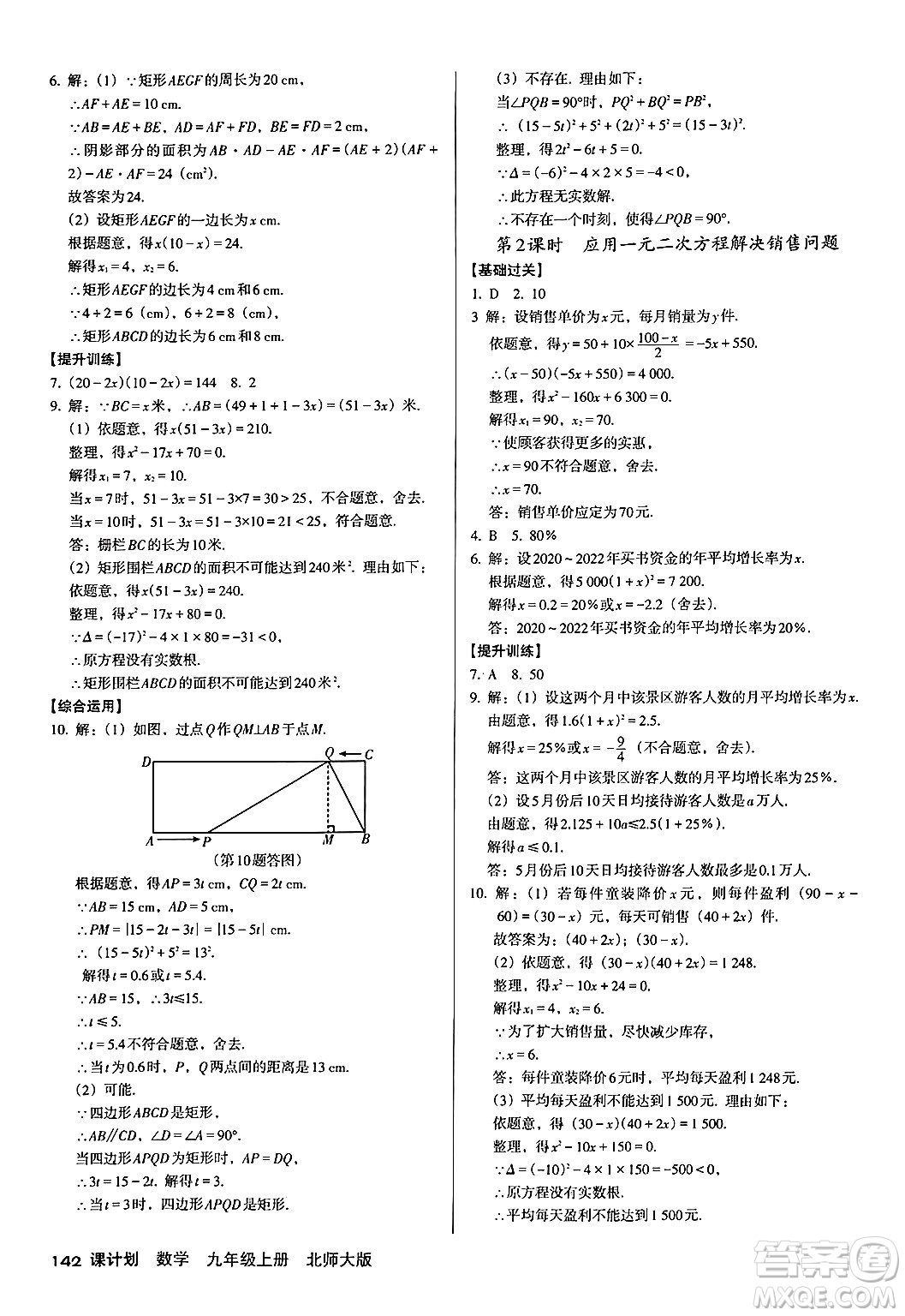 廣東經(jīng)濟出版社2024年秋全優(yōu)點練課計劃九年級數(shù)學(xué)上冊北師大版答案