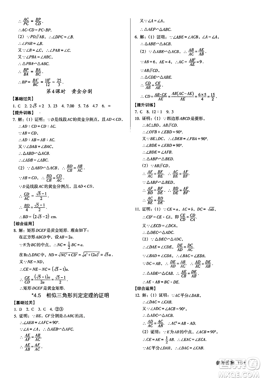 廣東經(jīng)濟出版社2024年秋全優(yōu)點練課計劃九年級數(shù)學(xué)上冊北師大版答案