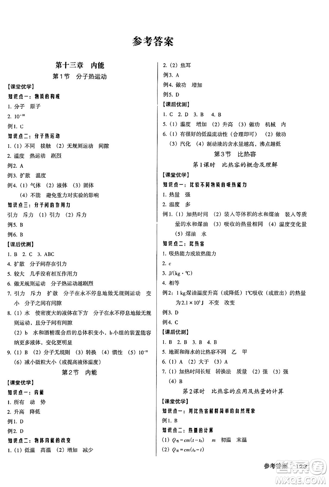 廣東經(jīng)濟(jì)出版社2024年秋全優(yōu)點(diǎn)練課計(jì)劃九年級(jí)物理上冊(cè)人教版答案