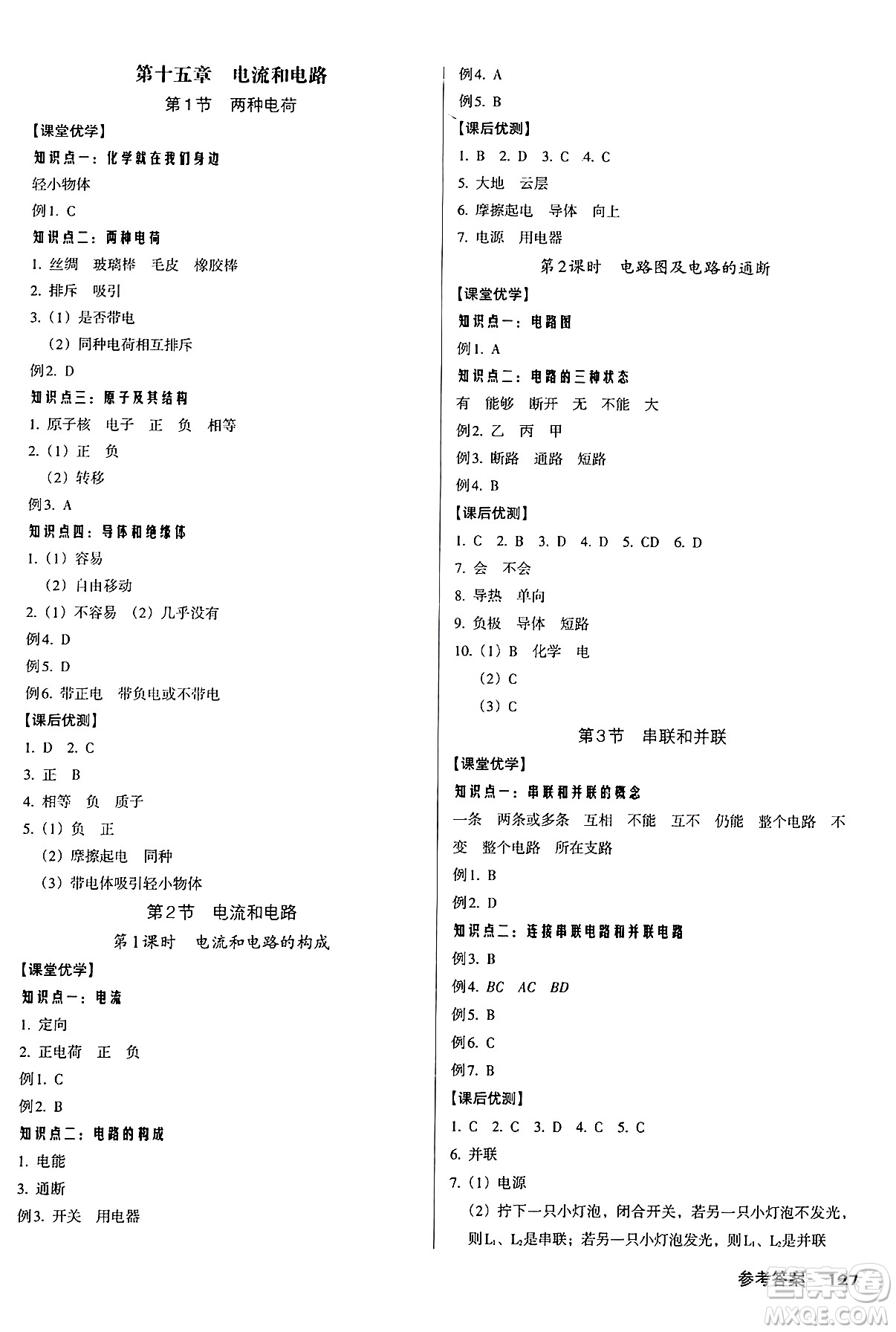 廣東經(jīng)濟(jì)出版社2024年秋全優(yōu)點(diǎn)練課計(jì)劃九年級(jí)物理上冊(cè)人教版答案