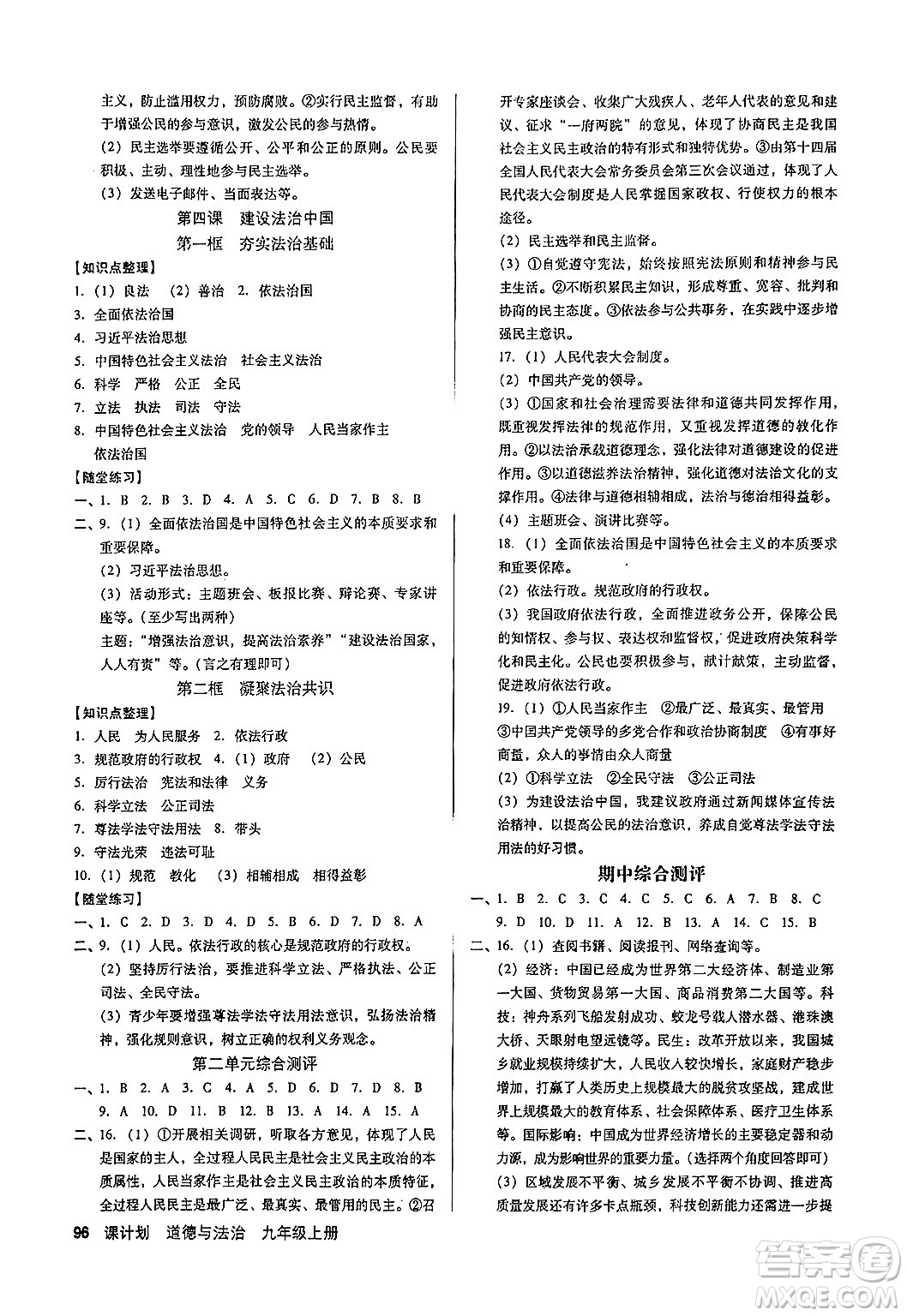 廣東經濟出版社2024年秋全優(yōu)點練課計劃九年級道德與法治上冊人教版答案