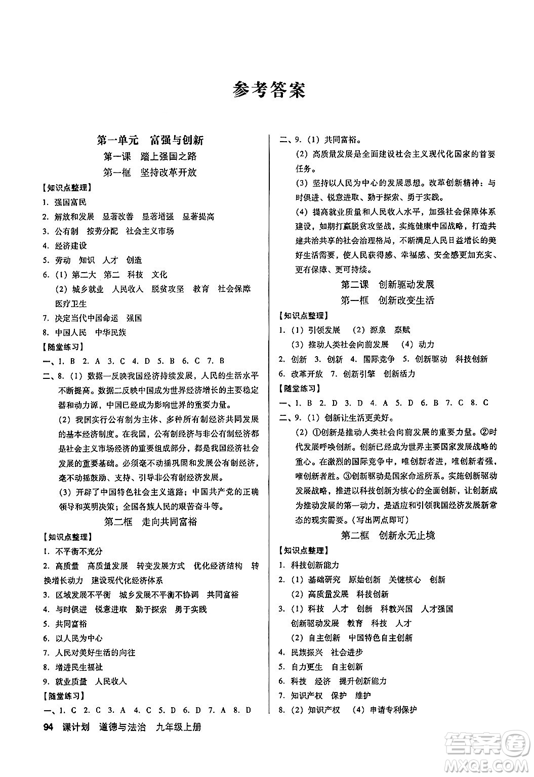 廣東經濟出版社2024年秋全優(yōu)點練課計劃九年級道德與法治上冊人教版答案