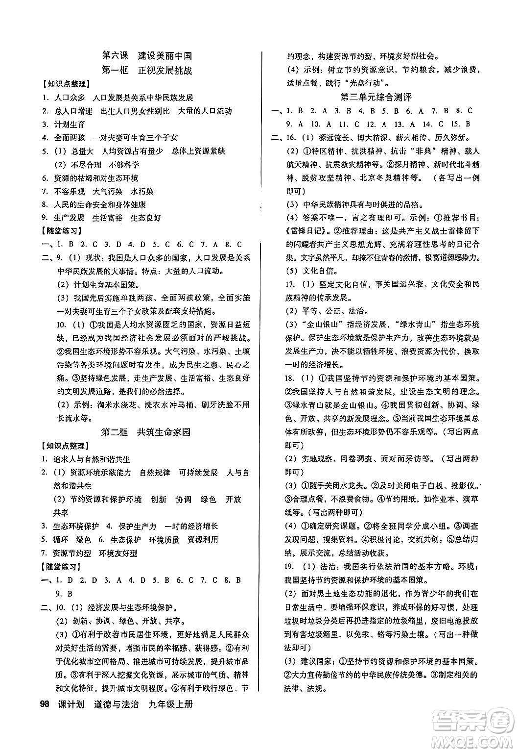 廣東經濟出版社2024年秋全優(yōu)點練課計劃九年級道德與法治上冊人教版答案