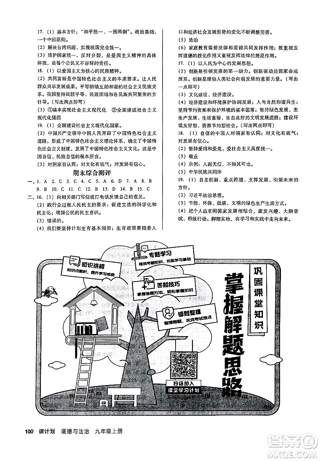 廣東經濟出版社2024年秋全優(yōu)點練課計劃九年級道德與法治上冊人教版答案