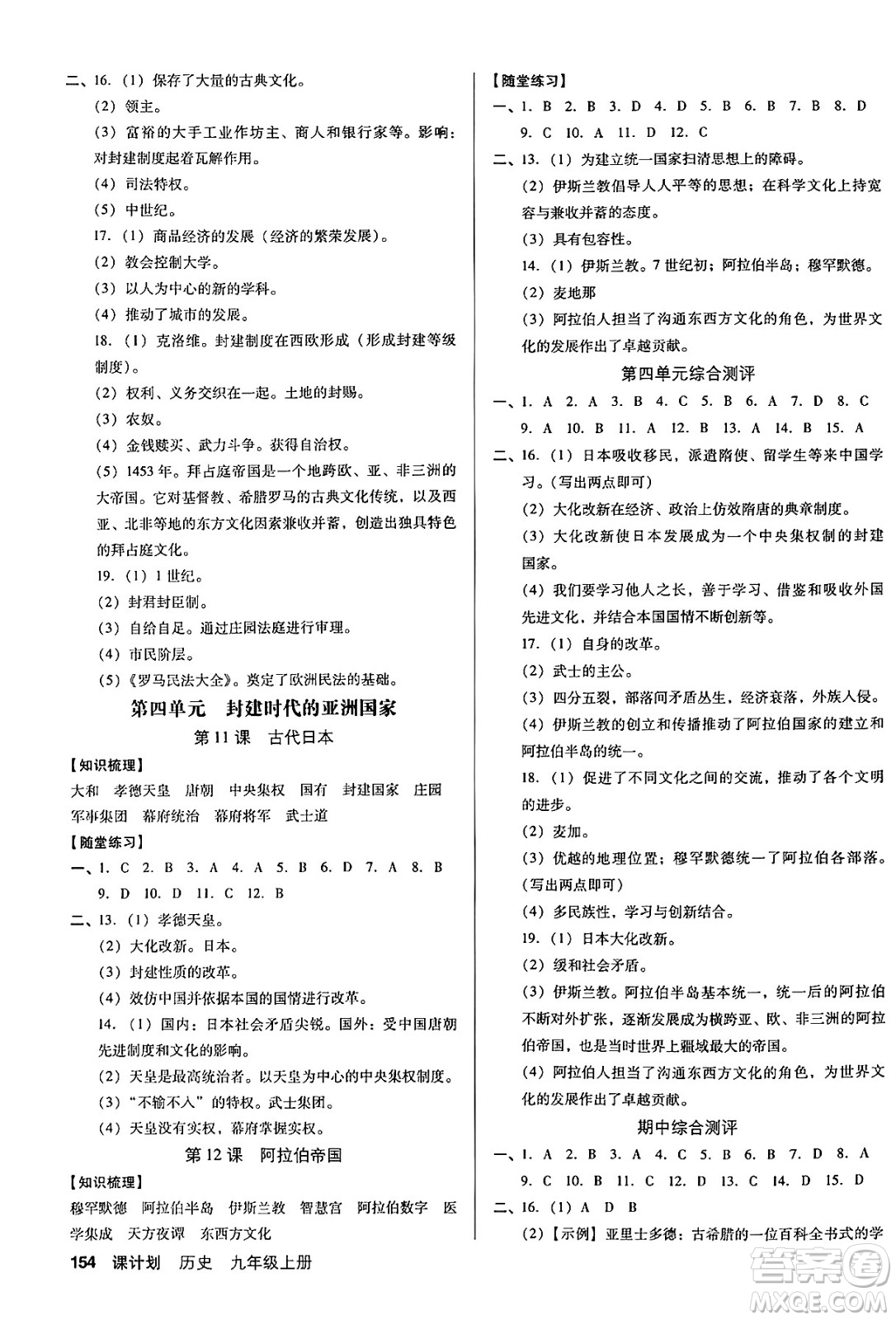 廣東經(jīng)濟出版社2024年秋全優(yōu)點練課計劃九年級歷史上冊人教版答案