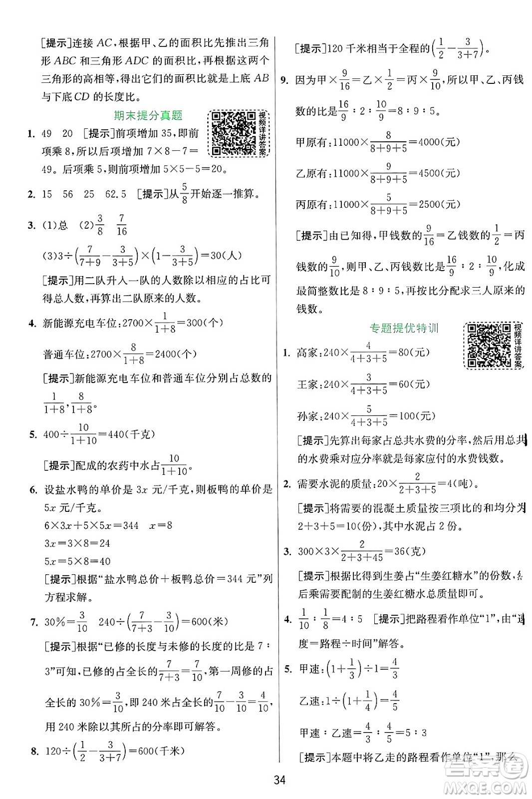 江蘇人民出版社2024年秋春雨教育實(shí)驗(yàn)班提優(yōu)訓(xùn)練六年級(jí)數(shù)學(xué)上冊(cè)北師大版答案