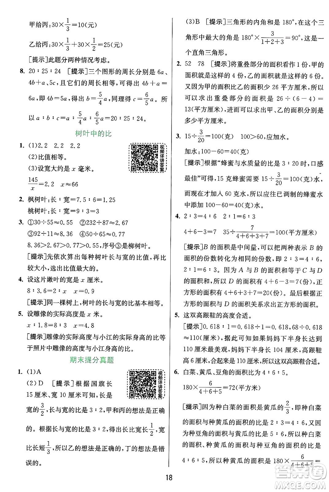 江蘇人民出版社2024年秋春雨教育實(shí)驗(yàn)班提優(yōu)訓(xùn)練六年級(jí)數(shù)學(xué)上冊(cè)蘇教版江蘇專版答案