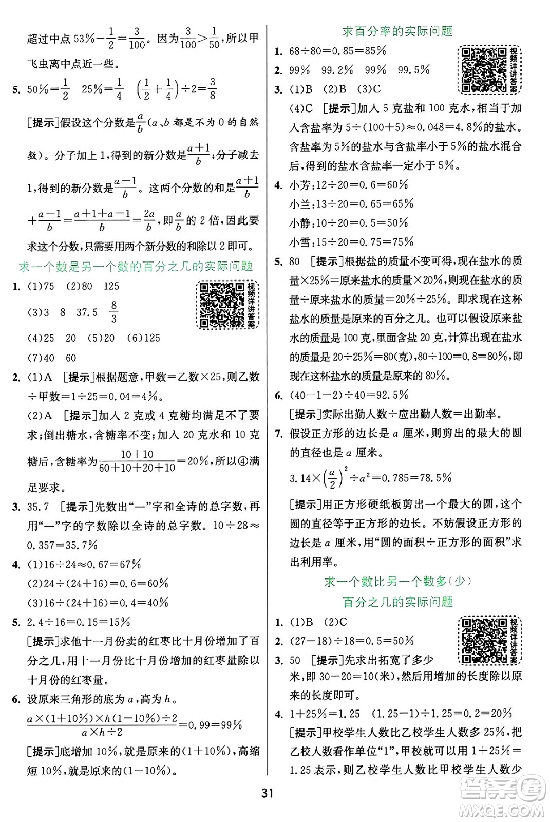 江蘇人民出版社2024年秋春雨教育實(shí)驗(yàn)班提優(yōu)訓(xùn)練六年級(jí)數(shù)學(xué)上冊(cè)蘇教版江蘇專版答案