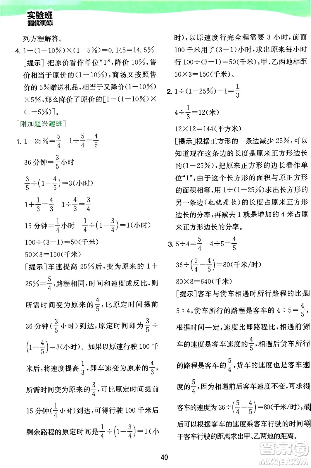 江蘇人民出版社2024年秋春雨教育實(shí)驗(yàn)班提優(yōu)訓(xùn)練六年級(jí)數(shù)學(xué)上冊(cè)蘇教版江蘇專版答案