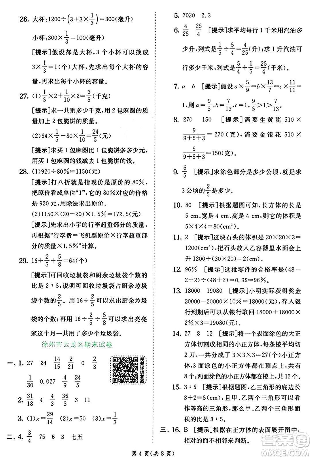 江蘇人民出版社2024年秋春雨教育實(shí)驗(yàn)班提優(yōu)訓(xùn)練六年級(jí)數(shù)學(xué)上冊(cè)蘇教版江蘇專版答案