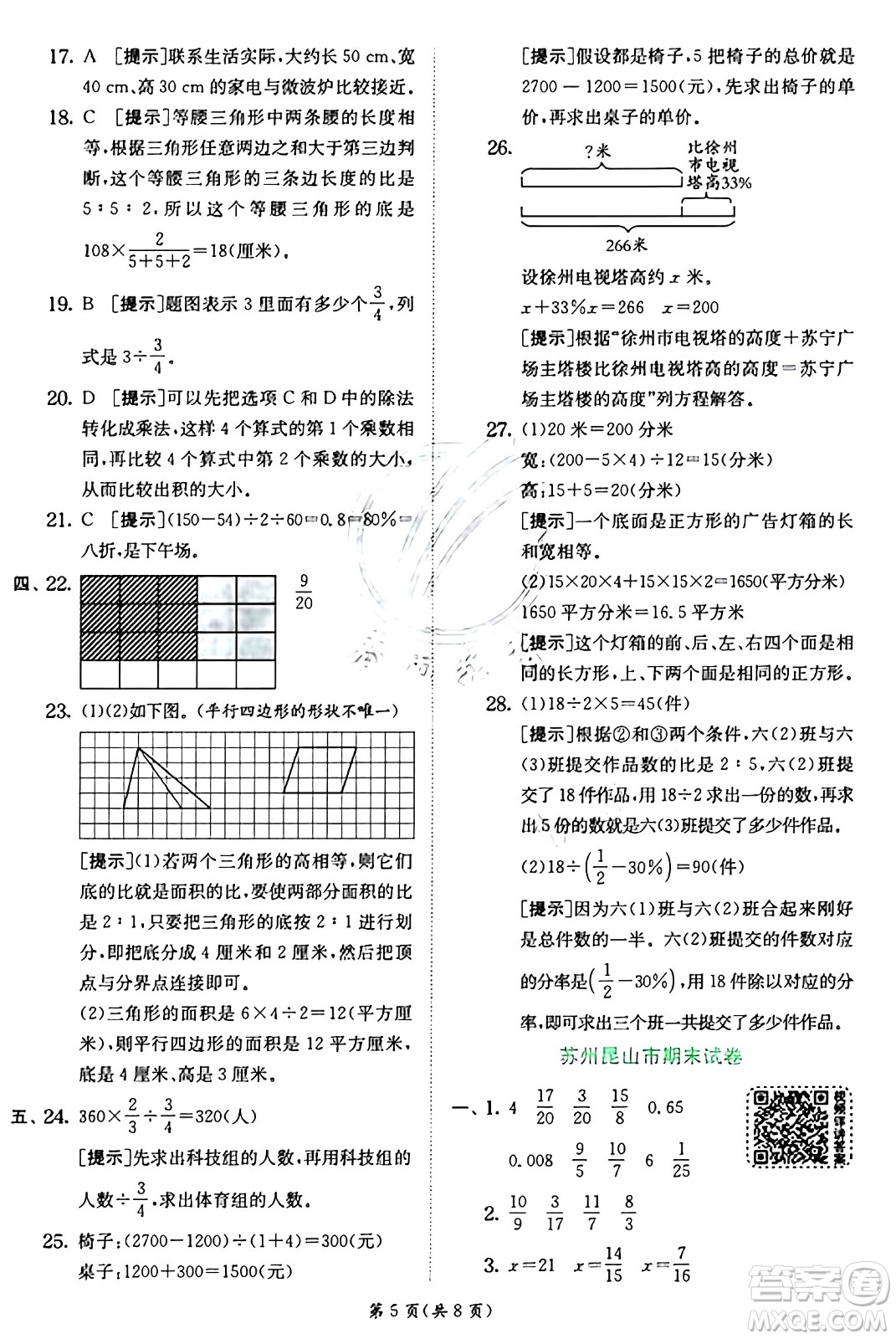 江蘇人民出版社2024年秋春雨教育實(shí)驗(yàn)班提優(yōu)訓(xùn)練六年級(jí)數(shù)學(xué)上冊(cè)蘇教版江蘇專版答案