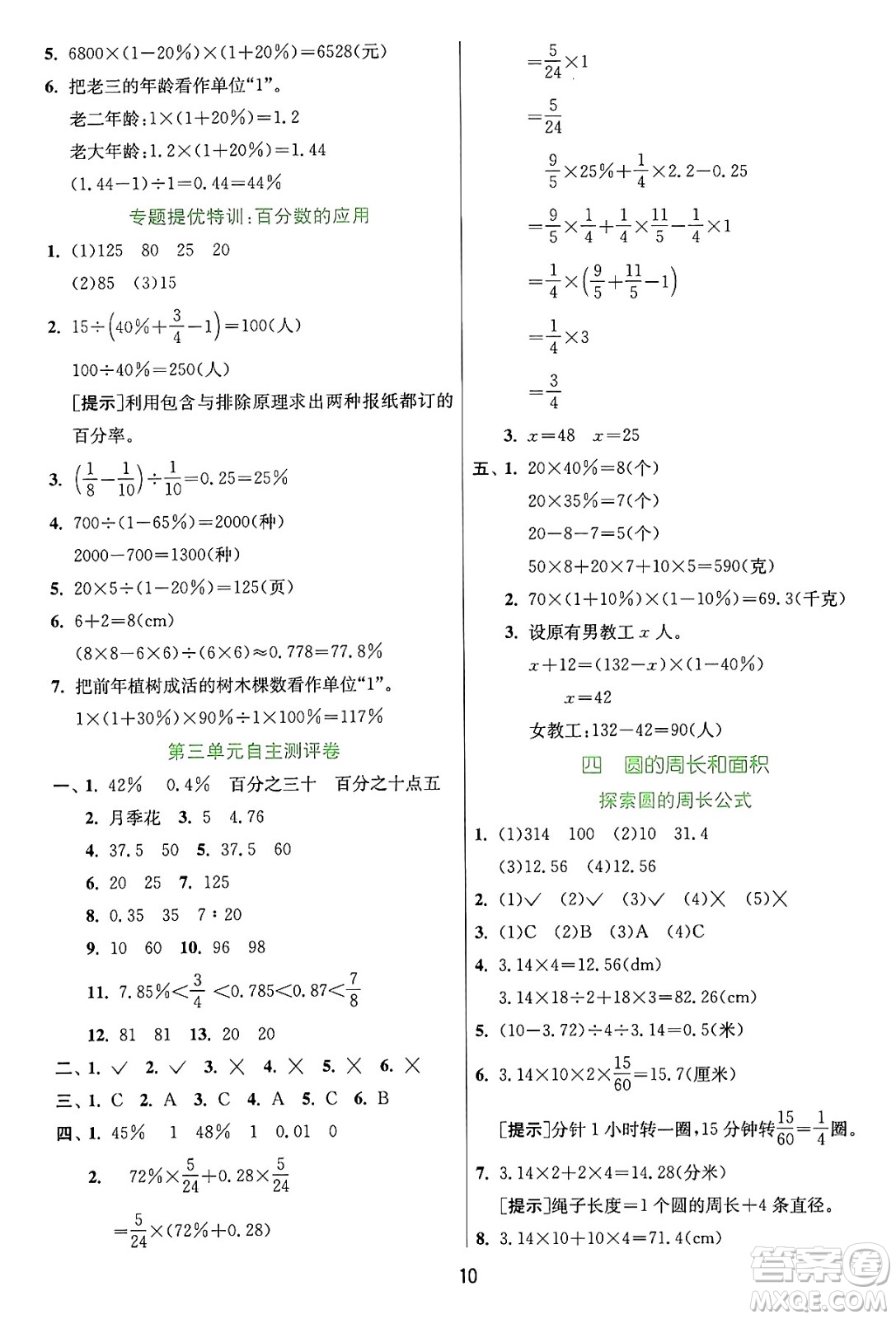 江蘇人民出版社2024年秋春雨教育實驗班提優(yōu)訓練六年級數學上冊冀教版河北專版答案