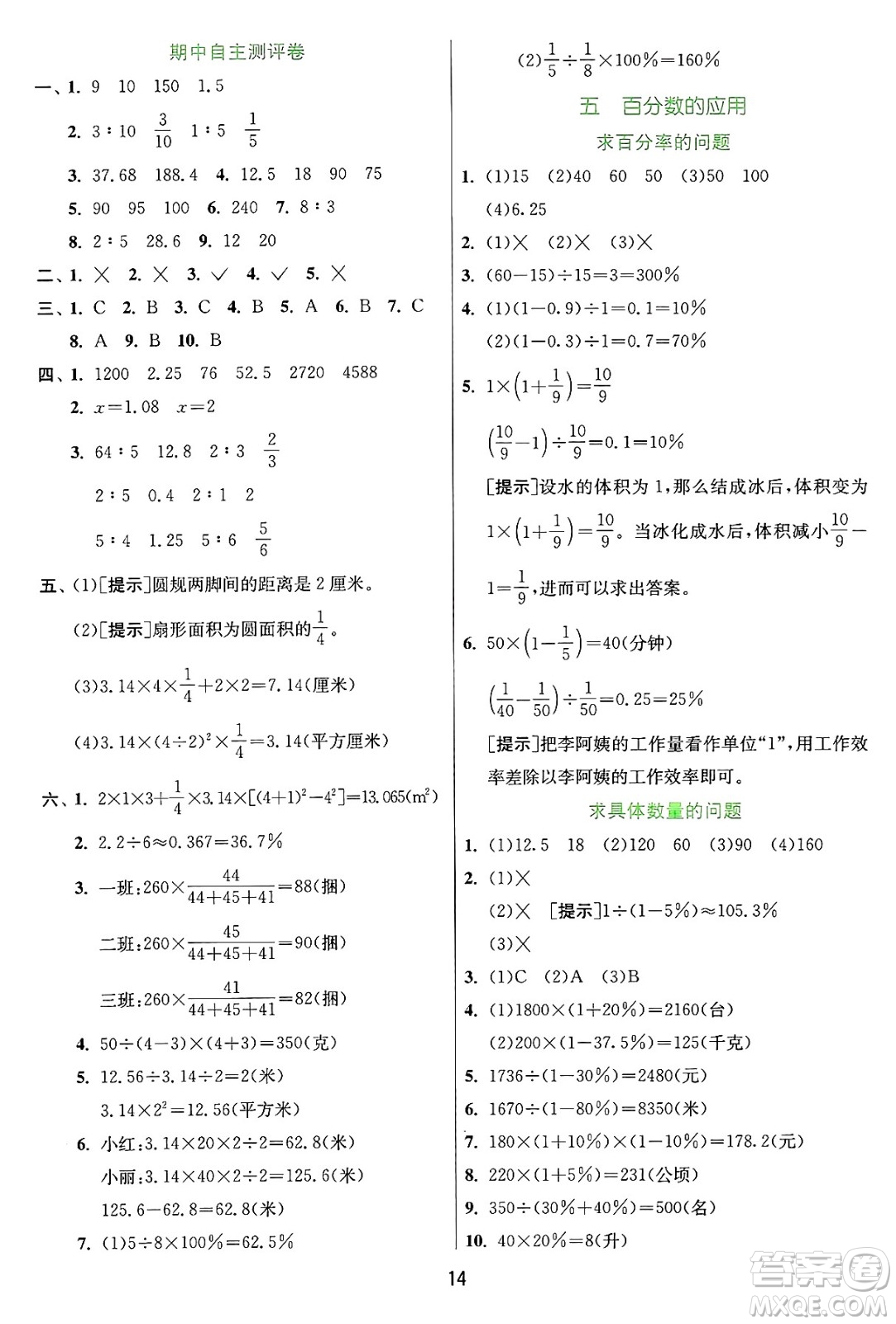 江蘇人民出版社2024年秋春雨教育實驗班提優(yōu)訓練六年級數學上冊冀教版河北專版答案