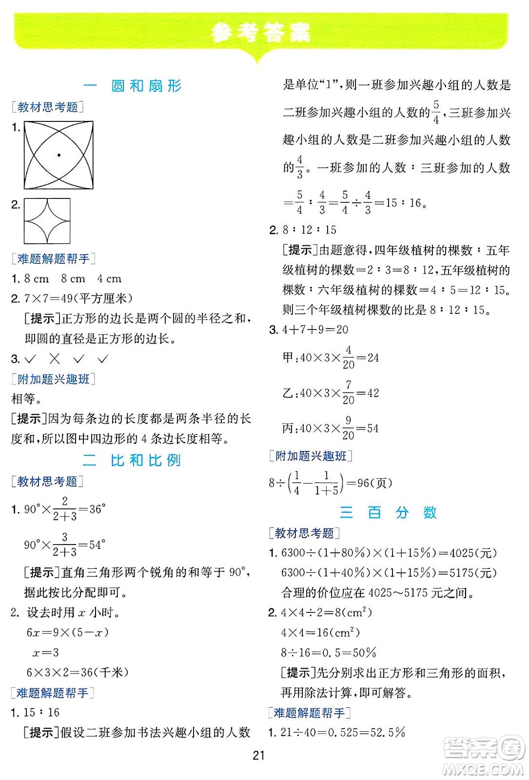 江蘇人民出版社2024年秋春雨教育實驗班提優(yōu)訓練六年級數學上冊冀教版河北專版答案