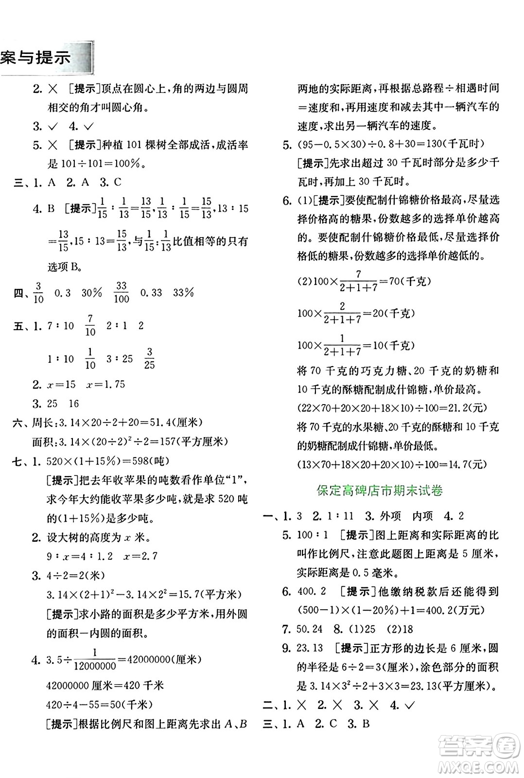 江蘇人民出版社2024年秋春雨教育實驗班提優(yōu)訓練六年級數學上冊冀教版河北專版答案