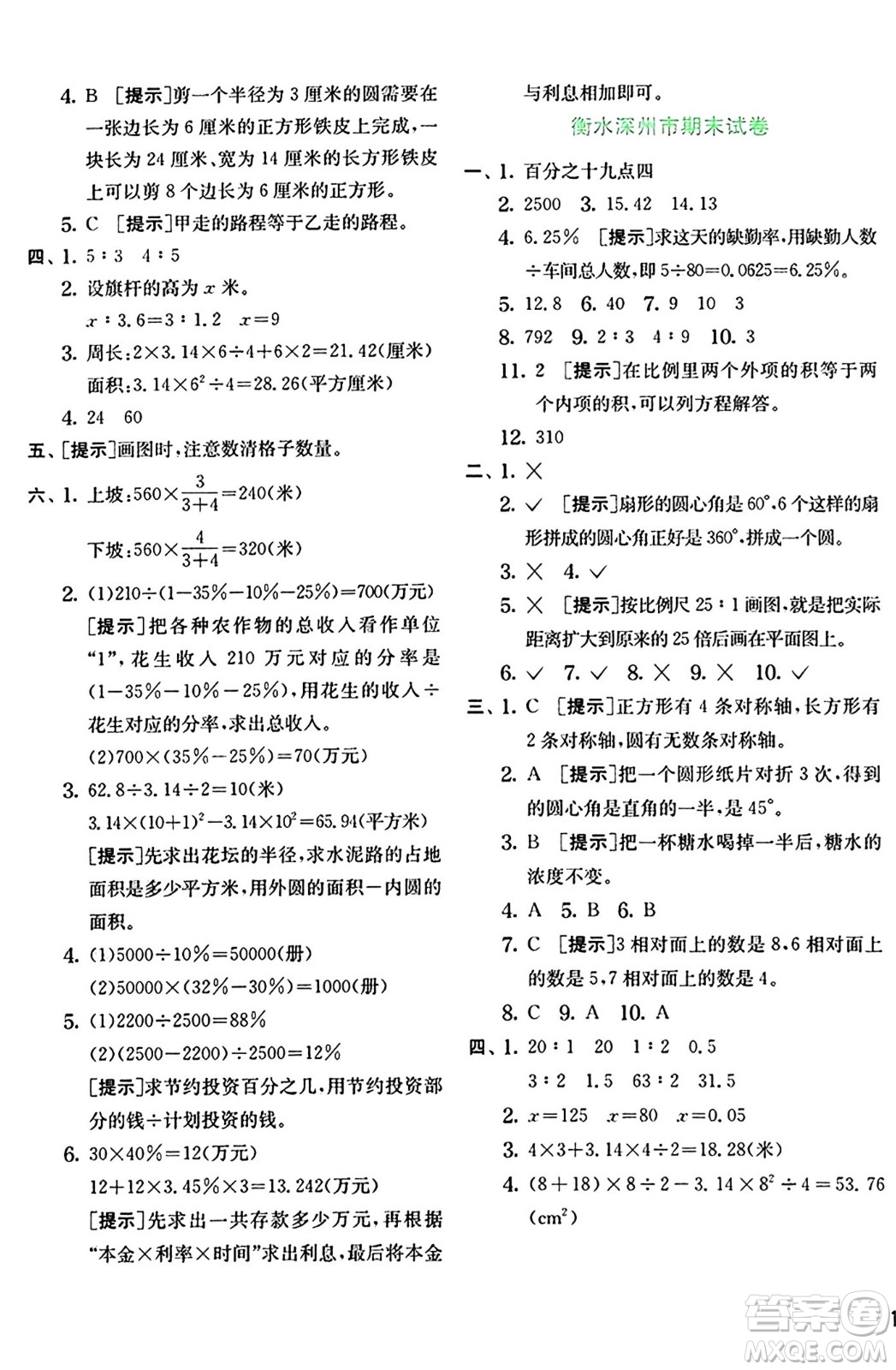 江蘇人民出版社2024年秋春雨教育實驗班提優(yōu)訓練六年級數學上冊冀教版河北專版答案