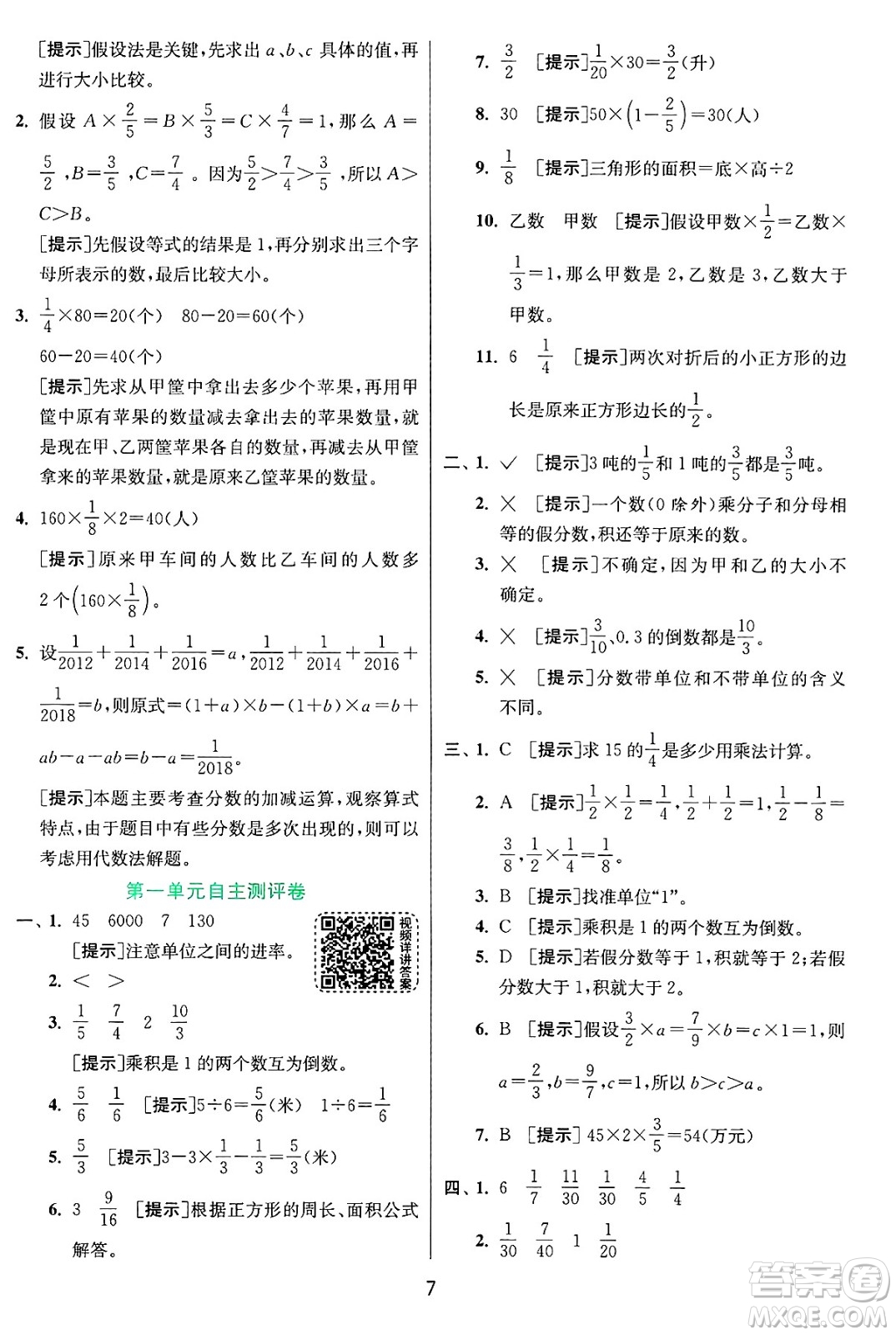 江蘇人民出版社2024年秋春雨教育實驗班提優(yōu)訓練六年級數(shù)學上冊青島版山東專版答案