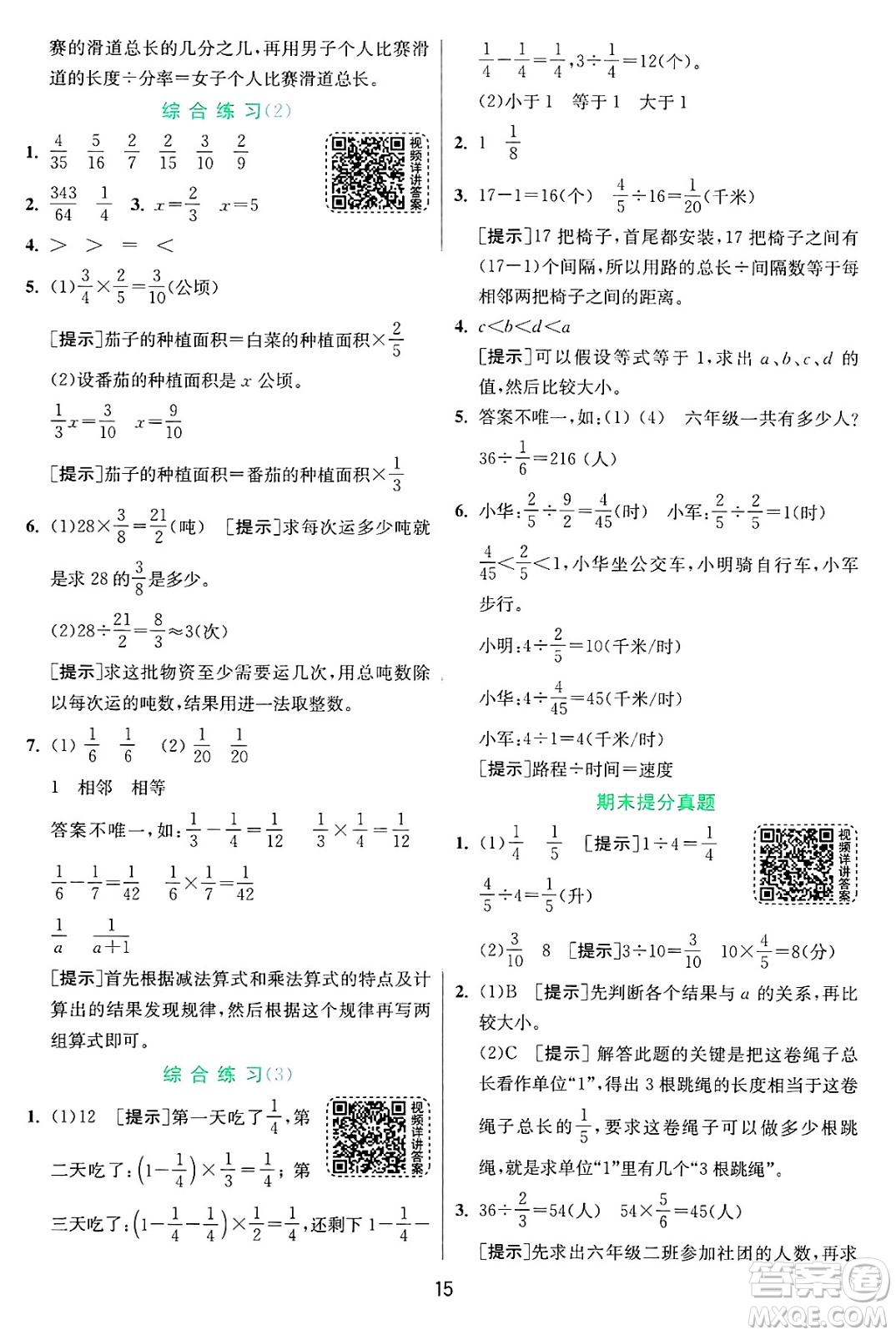 江蘇人民出版社2024年秋春雨教育實驗班提優(yōu)訓練六年級數(shù)學上冊青島版山東專版答案