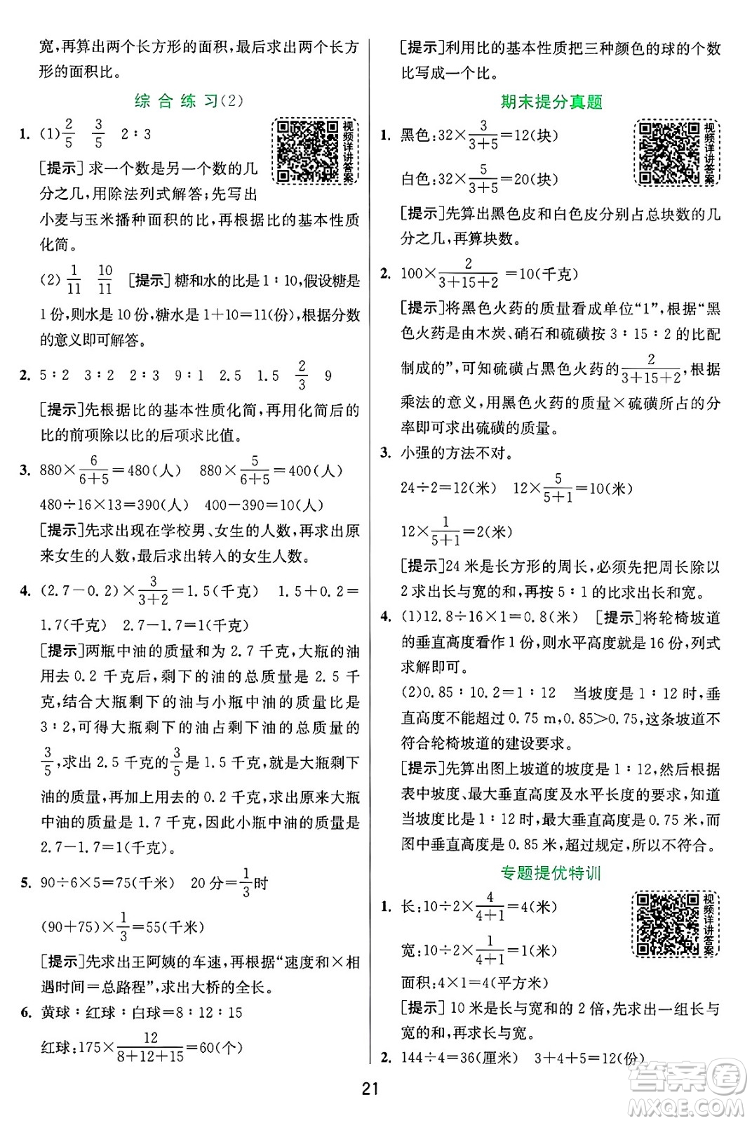 江蘇人民出版社2024年秋春雨教育實驗班提優(yōu)訓練六年級數(shù)學上冊青島版山東專版答案