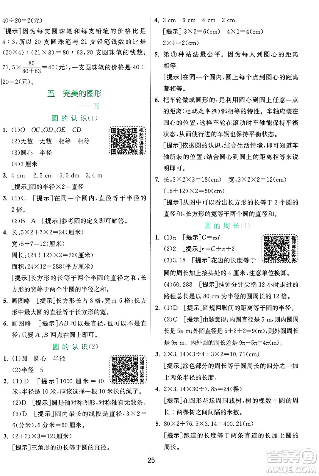 江蘇人民出版社2024年秋春雨教育實驗班提優(yōu)訓練六年級數(shù)學上冊青島版山東專版答案