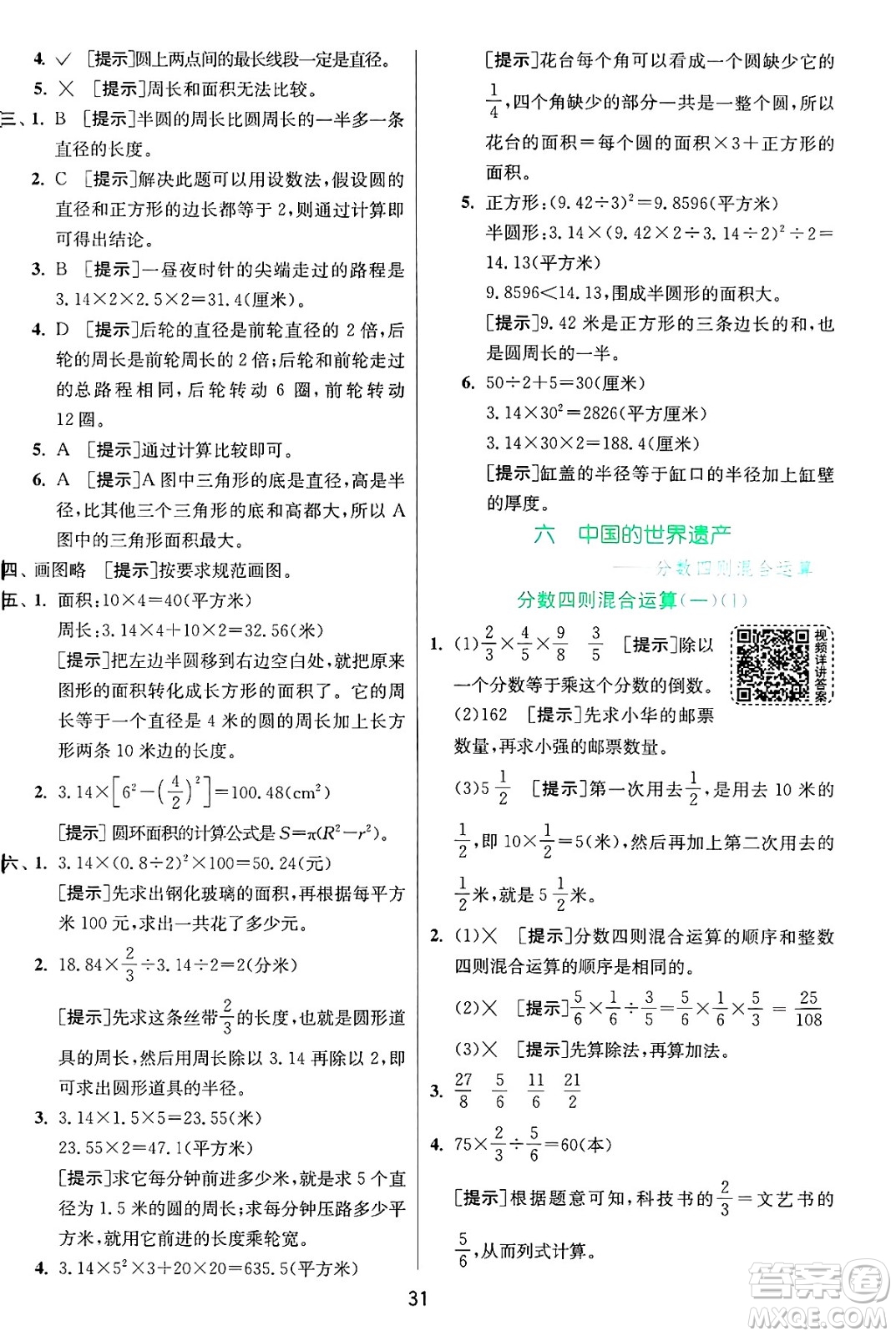 江蘇人民出版社2024年秋春雨教育實驗班提優(yōu)訓練六年級數(shù)學上冊青島版山東專版答案