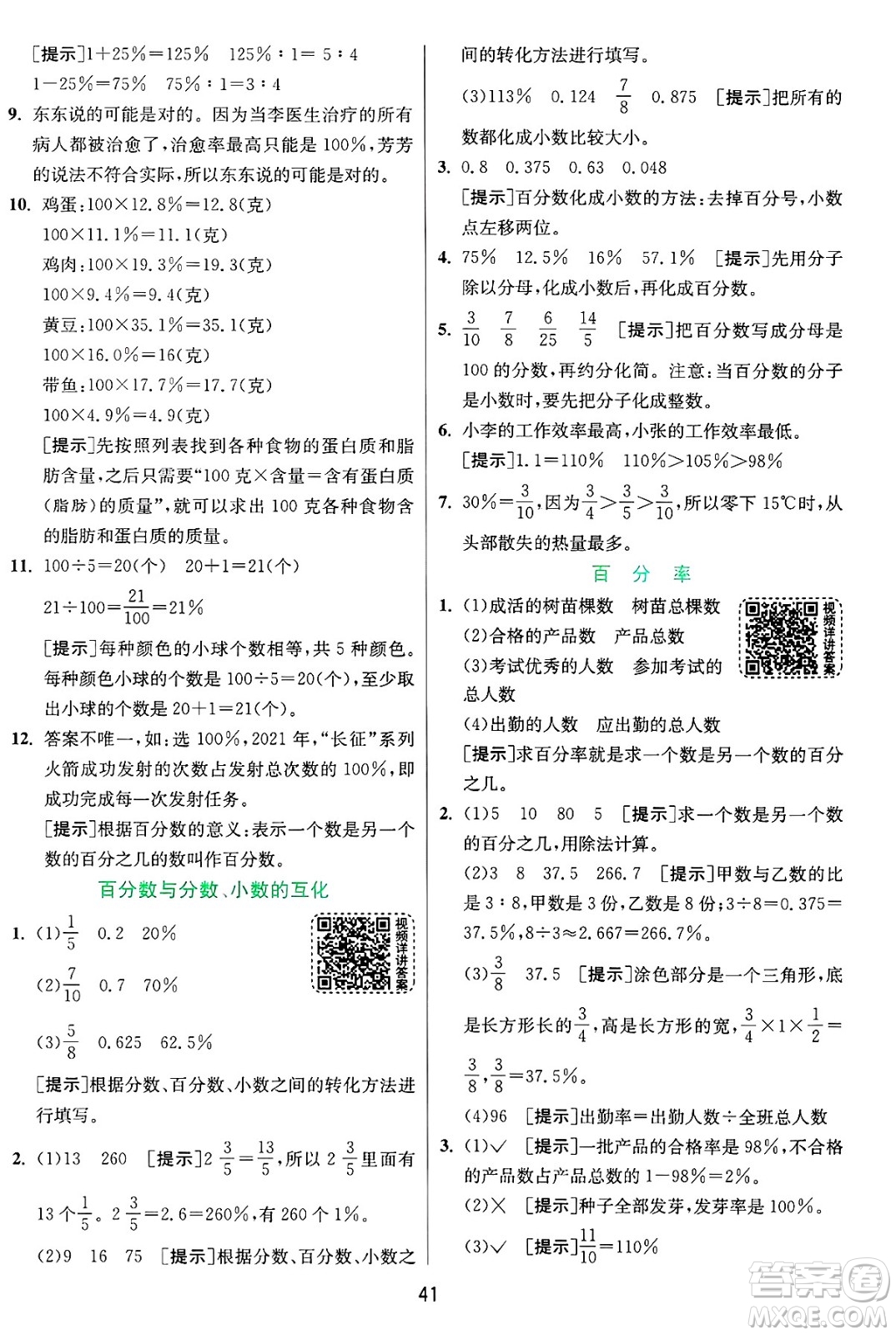 江蘇人民出版社2024年秋春雨教育實驗班提優(yōu)訓練六年級數(shù)學上冊青島版山東專版答案