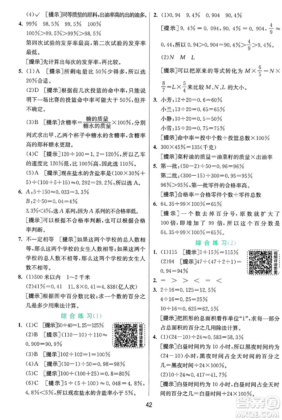 江蘇人民出版社2024年秋春雨教育實驗班提優(yōu)訓練六年級數(shù)學上冊青島版山東專版答案