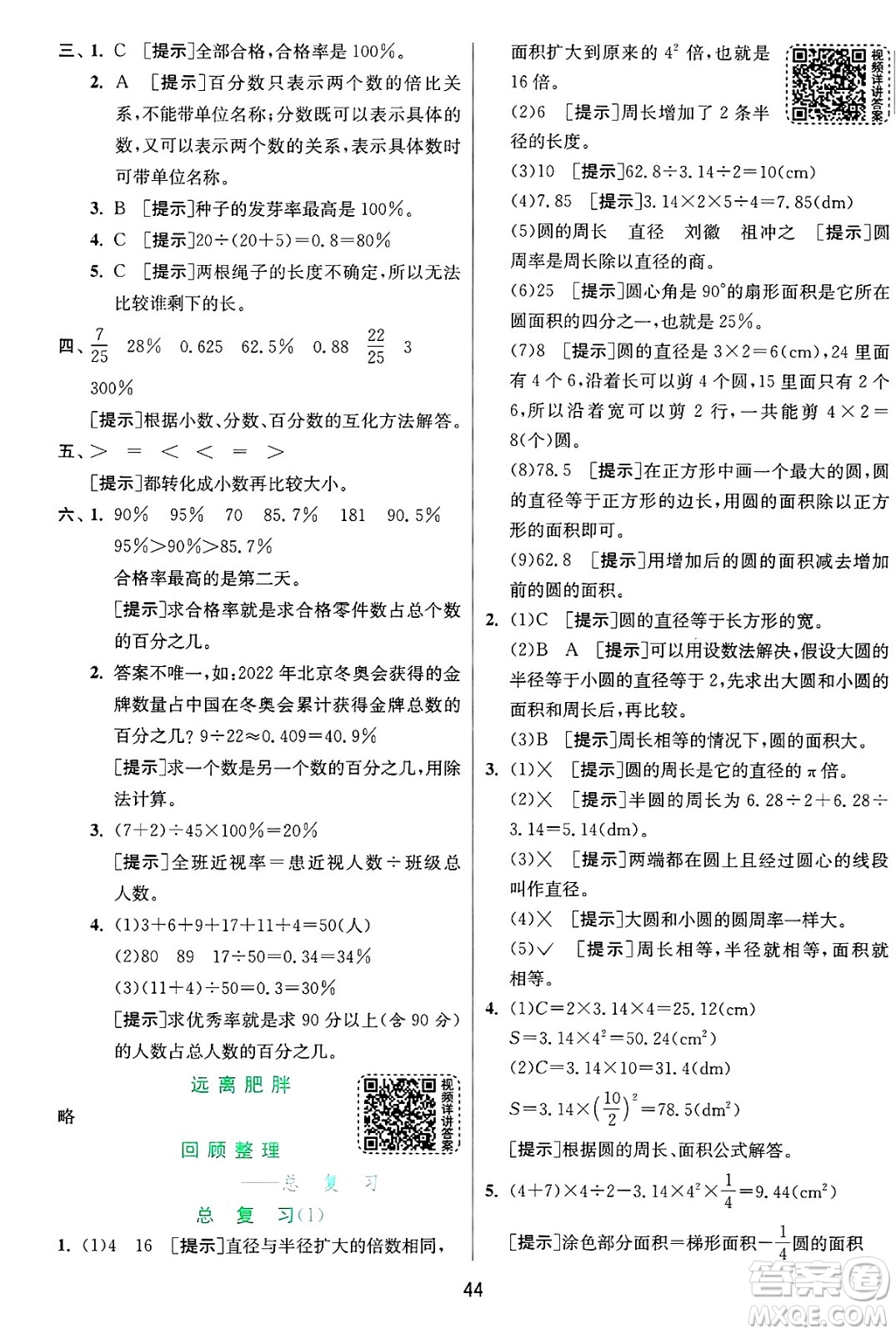 江蘇人民出版社2024年秋春雨教育實驗班提優(yōu)訓練六年級數(shù)學上冊青島版山東專版答案