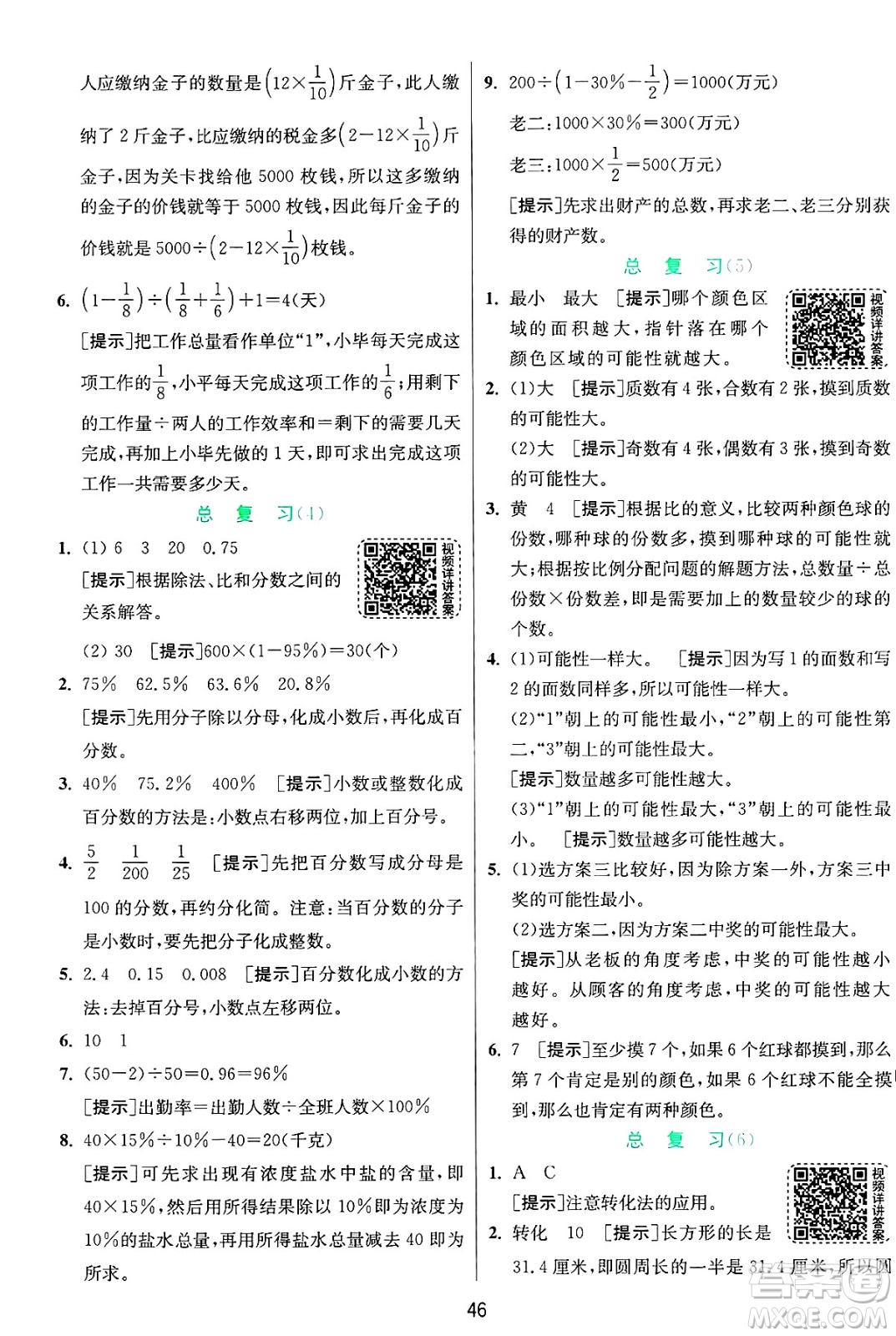 江蘇人民出版社2024年秋春雨教育實驗班提優(yōu)訓練六年級數(shù)學上冊青島版山東專版答案