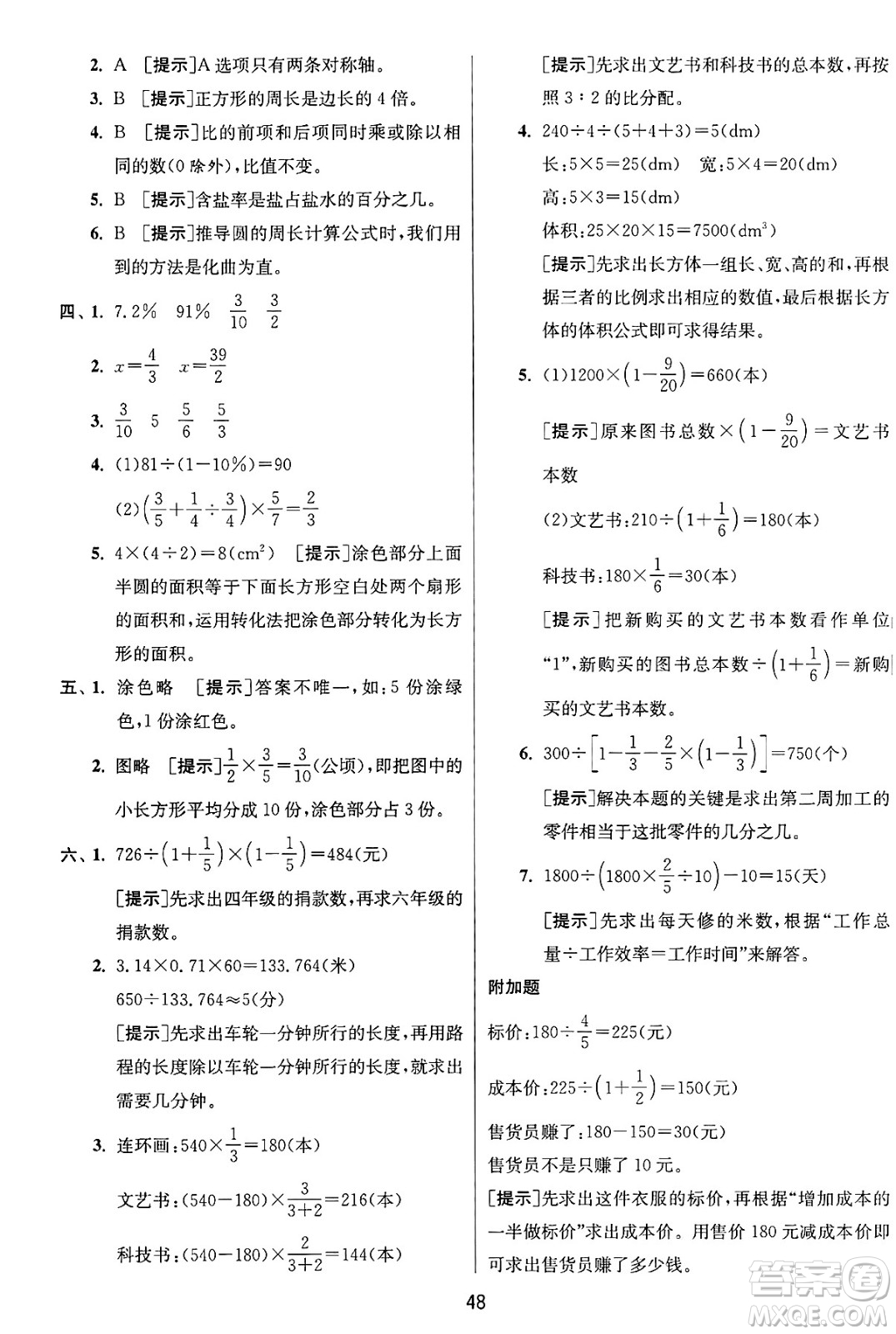 江蘇人民出版社2024年秋春雨教育實驗班提優(yōu)訓練六年級數(shù)學上冊青島版山東專版答案