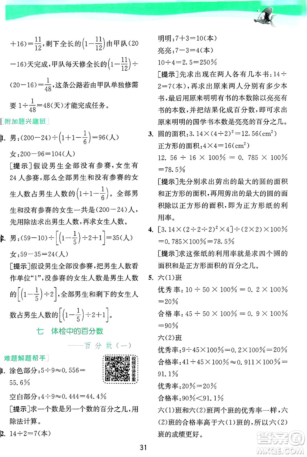 江蘇人民出版社2024年秋春雨教育實驗班提優(yōu)訓練六年級數(shù)學上冊青島版山東專版答案