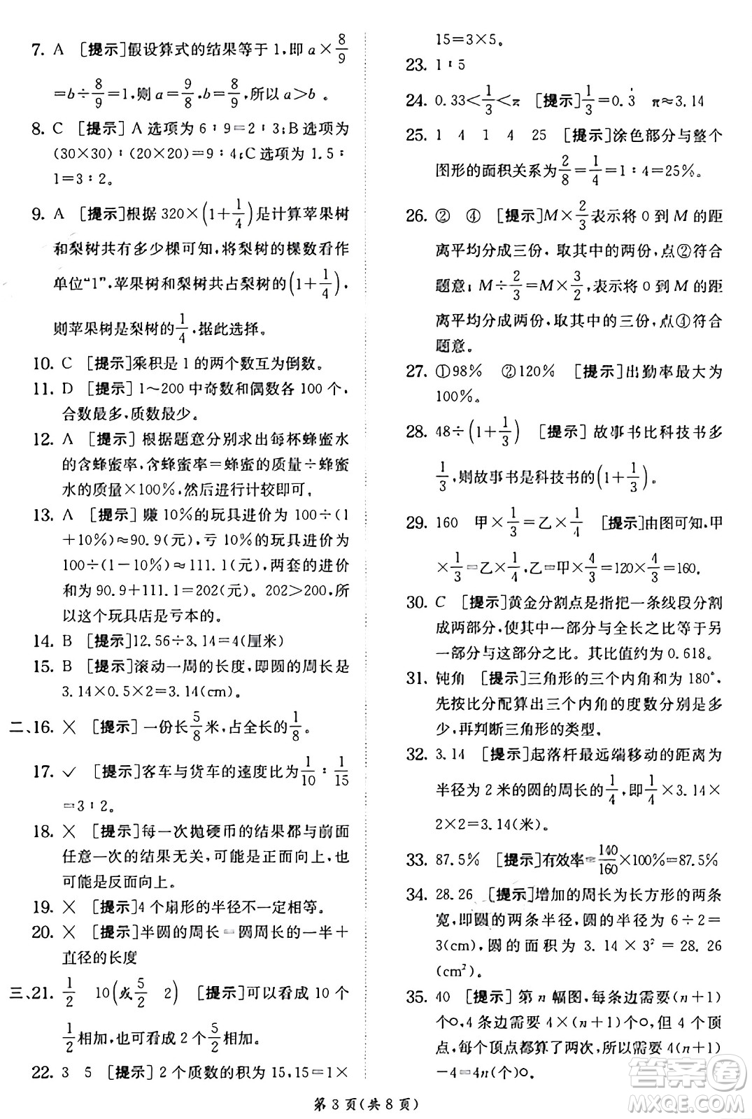 江蘇人民出版社2024年秋春雨教育實驗班提優(yōu)訓練六年級數(shù)學上冊青島版山東專版答案