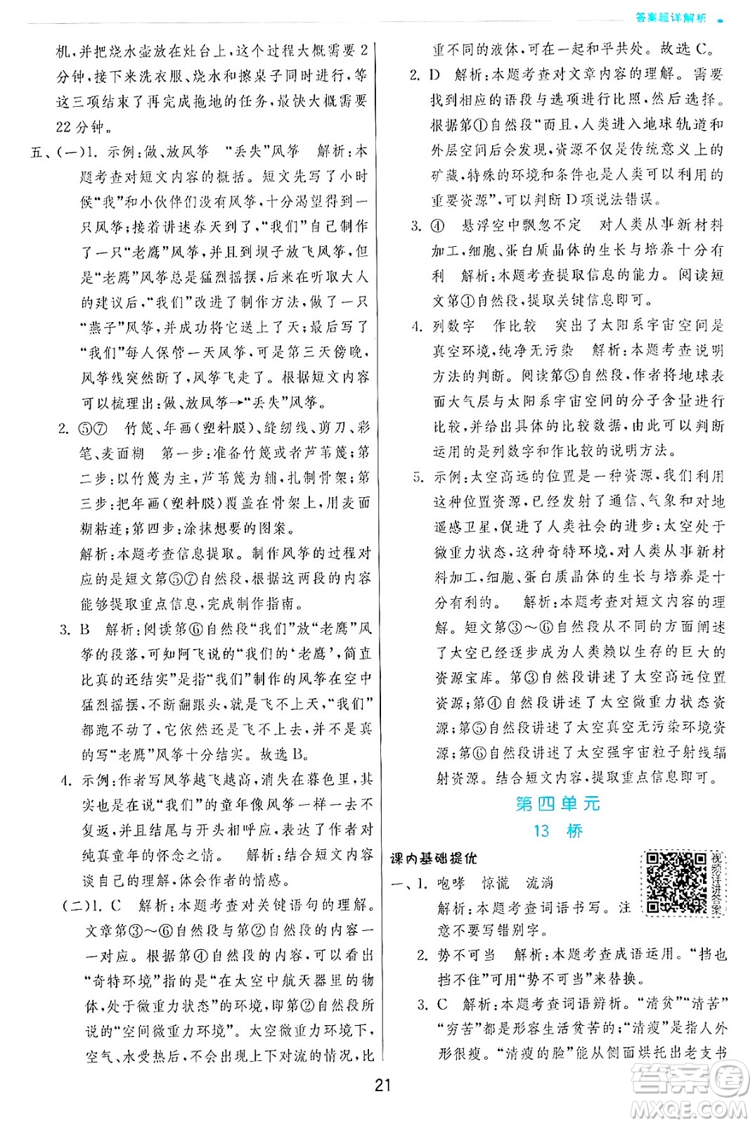 江蘇人民出版社2024年秋春雨教育實(shí)驗(yàn)班提優(yōu)訓(xùn)練六年級(jí)語文上冊(cè)人教版答案