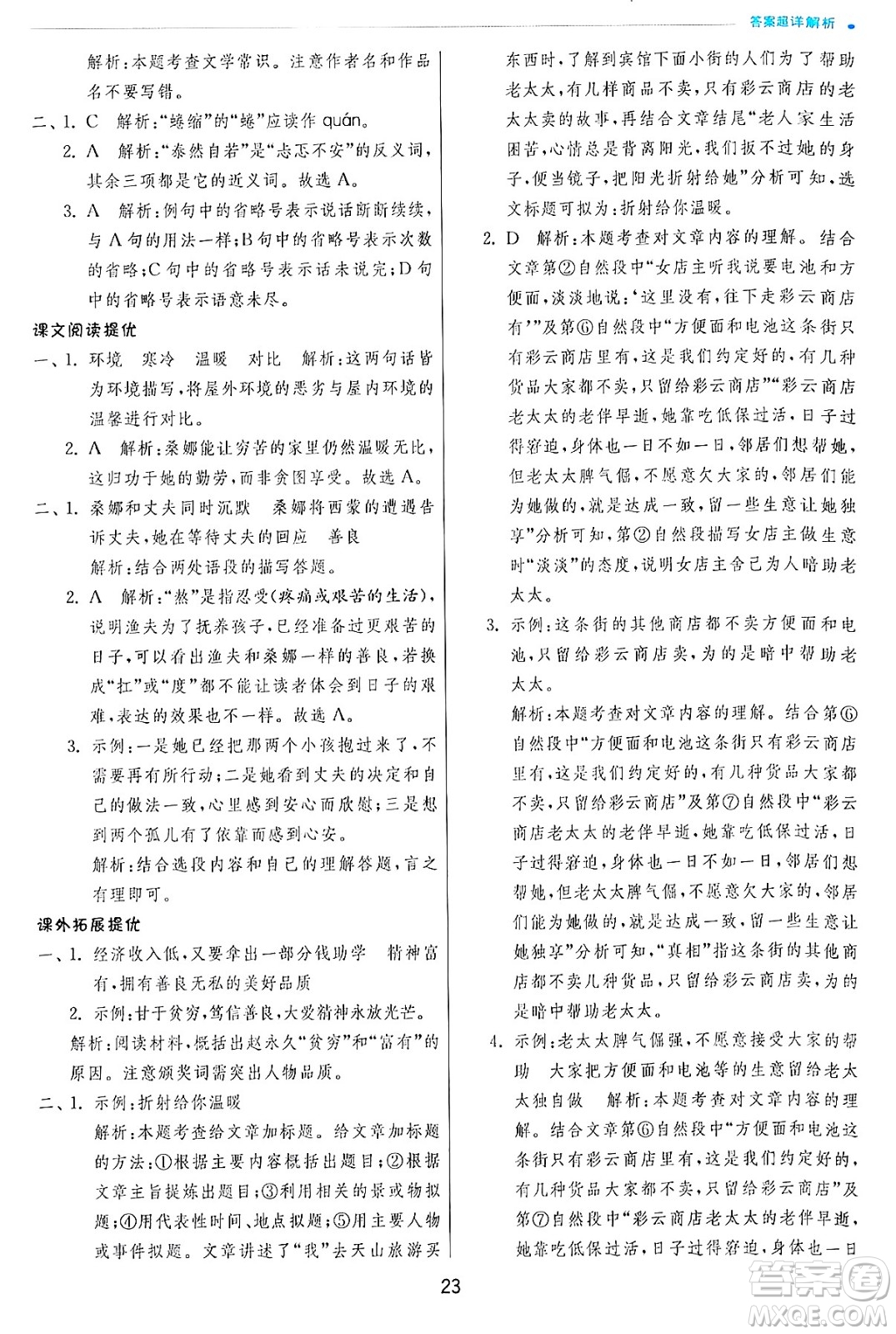 江蘇人民出版社2024年秋春雨教育實(shí)驗(yàn)班提優(yōu)訓(xùn)練六年級(jí)語文上冊(cè)人教版答案