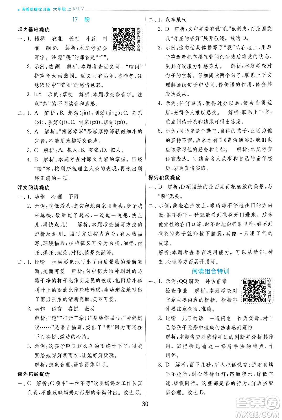 江蘇人民出版社2024年秋春雨教育實(shí)驗(yàn)班提優(yōu)訓(xùn)練六年級(jí)語文上冊(cè)人教版答案