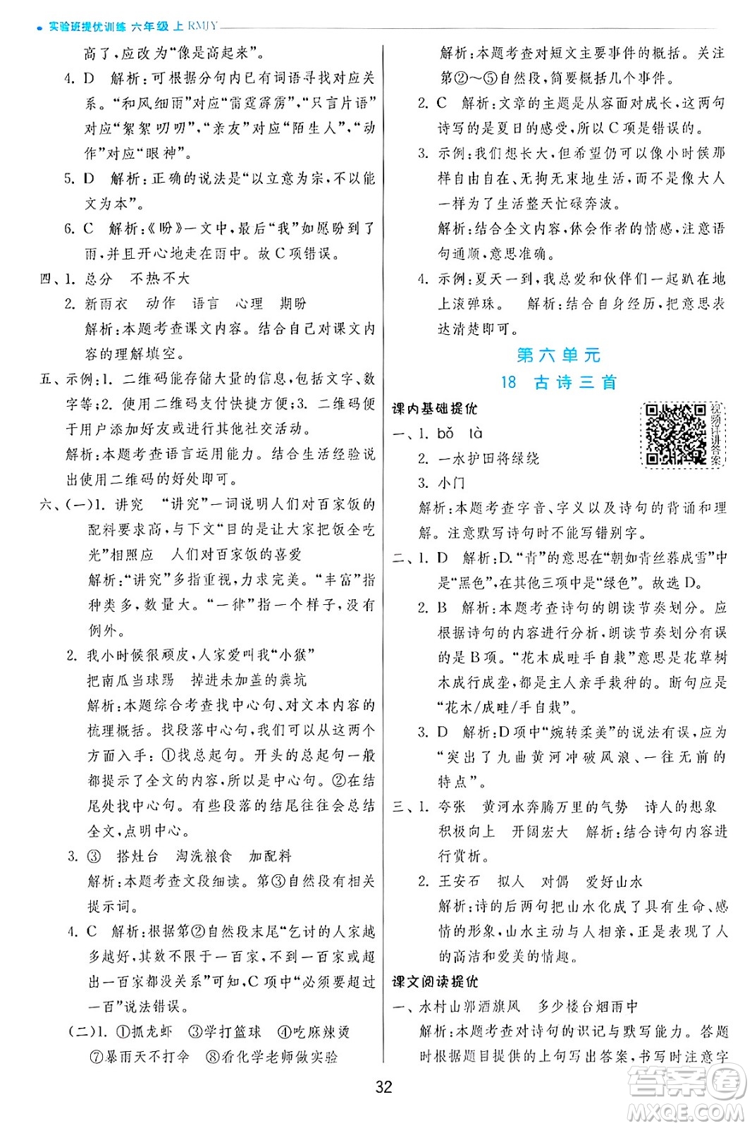 江蘇人民出版社2024年秋春雨教育實(shí)驗(yàn)班提優(yōu)訓(xùn)練六年級(jí)語文上冊(cè)人教版答案