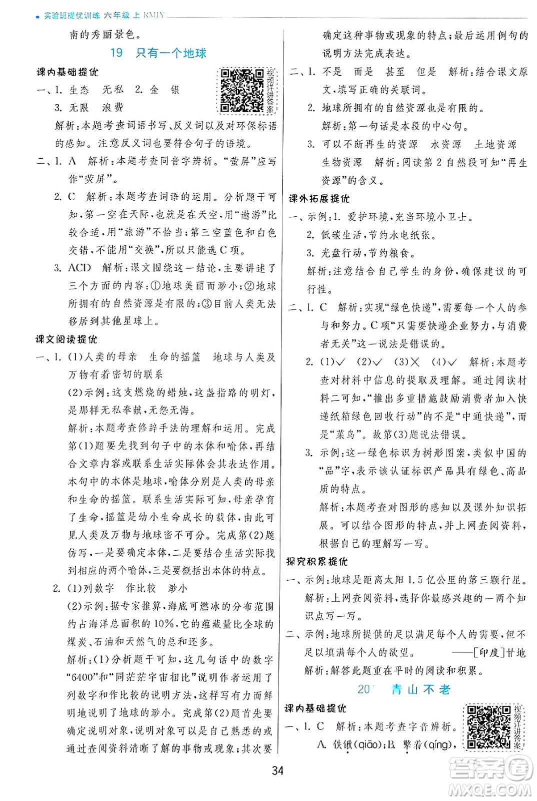 江蘇人民出版社2024年秋春雨教育實(shí)驗(yàn)班提優(yōu)訓(xùn)練六年級(jí)語文上冊(cè)人教版答案