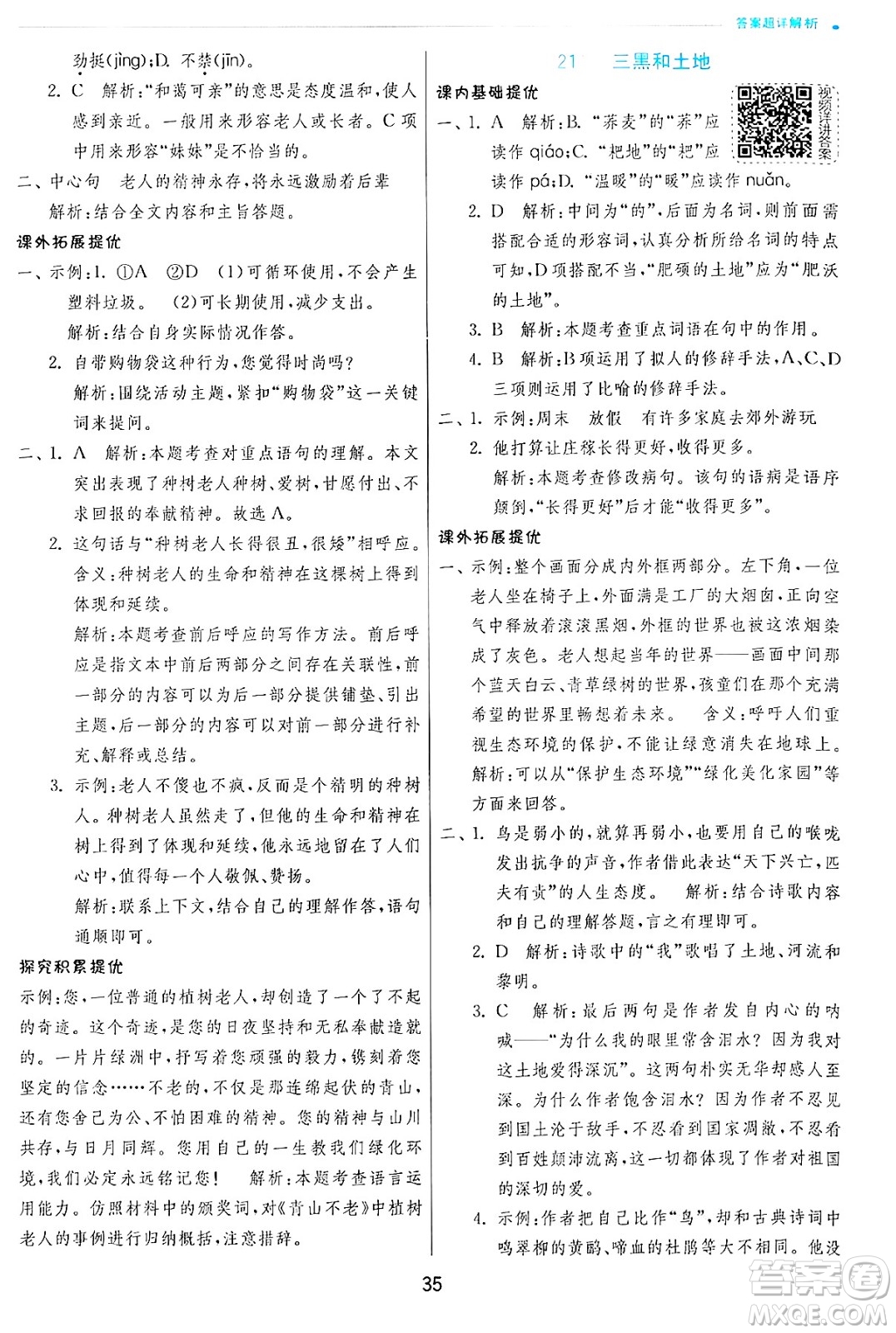 江蘇人民出版社2024年秋春雨教育實(shí)驗(yàn)班提優(yōu)訓(xùn)練六年級(jí)語文上冊(cè)人教版答案