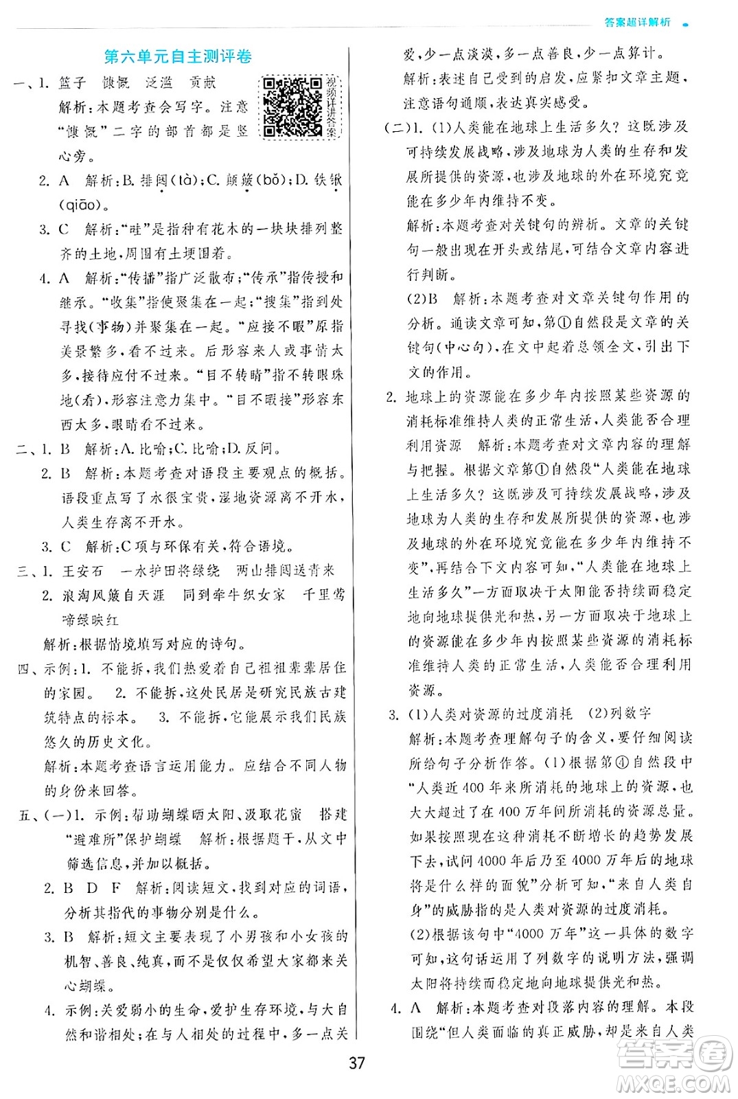 江蘇人民出版社2024年秋春雨教育實(shí)驗(yàn)班提優(yōu)訓(xùn)練六年級(jí)語文上冊(cè)人教版答案