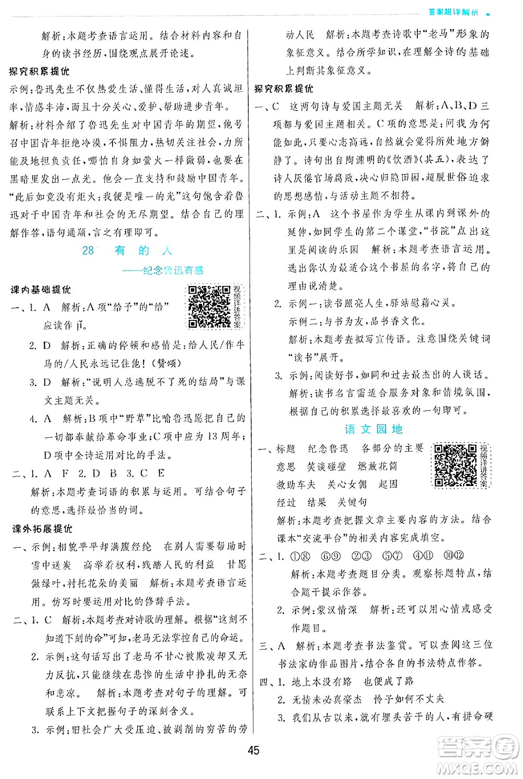 江蘇人民出版社2024年秋春雨教育實(shí)驗(yàn)班提優(yōu)訓(xùn)練六年級(jí)語文上冊(cè)人教版答案