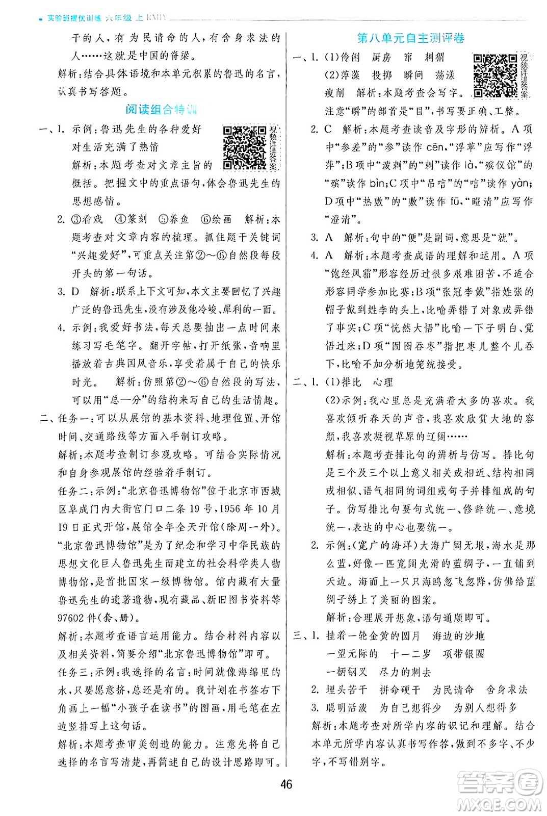 江蘇人民出版社2024年秋春雨教育實(shí)驗(yàn)班提優(yōu)訓(xùn)練六年級(jí)語文上冊(cè)人教版答案