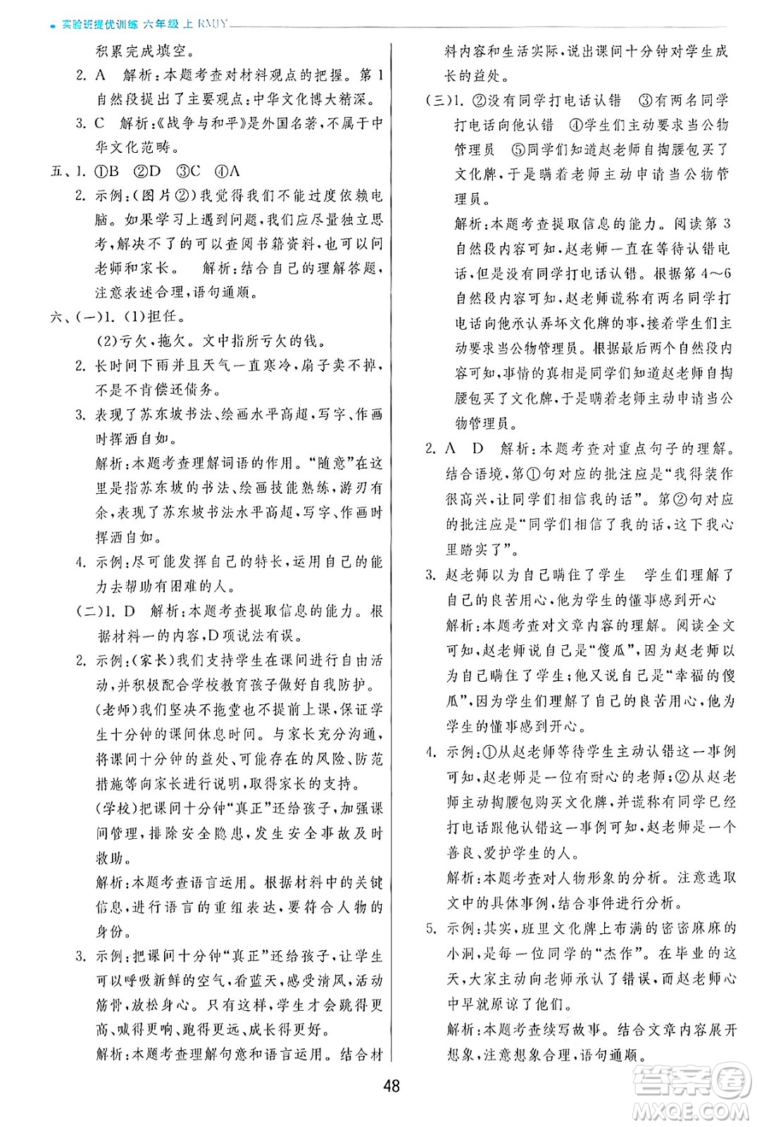 江蘇人民出版社2024年秋春雨教育實(shí)驗(yàn)班提優(yōu)訓(xùn)練六年級(jí)語文上冊(cè)人教版答案