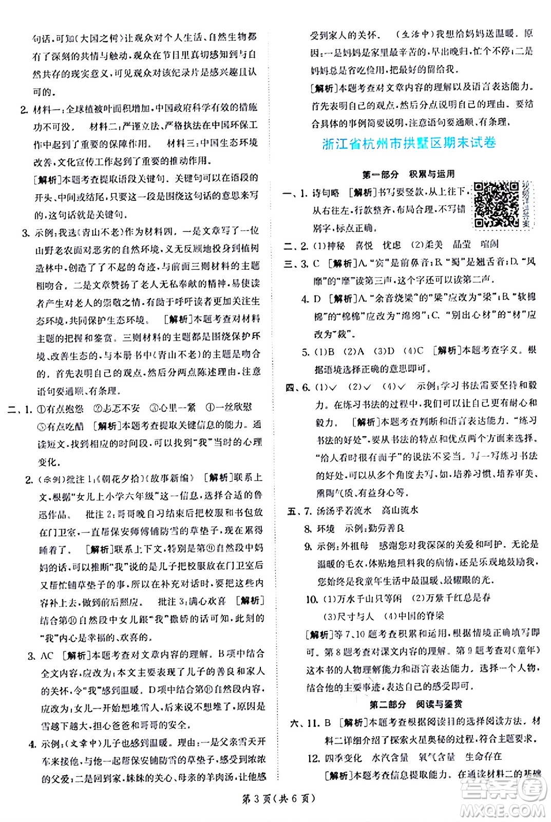 江蘇人民出版社2024年秋春雨教育實(shí)驗(yàn)班提優(yōu)訓(xùn)練六年級(jí)語文上冊(cè)人教版答案