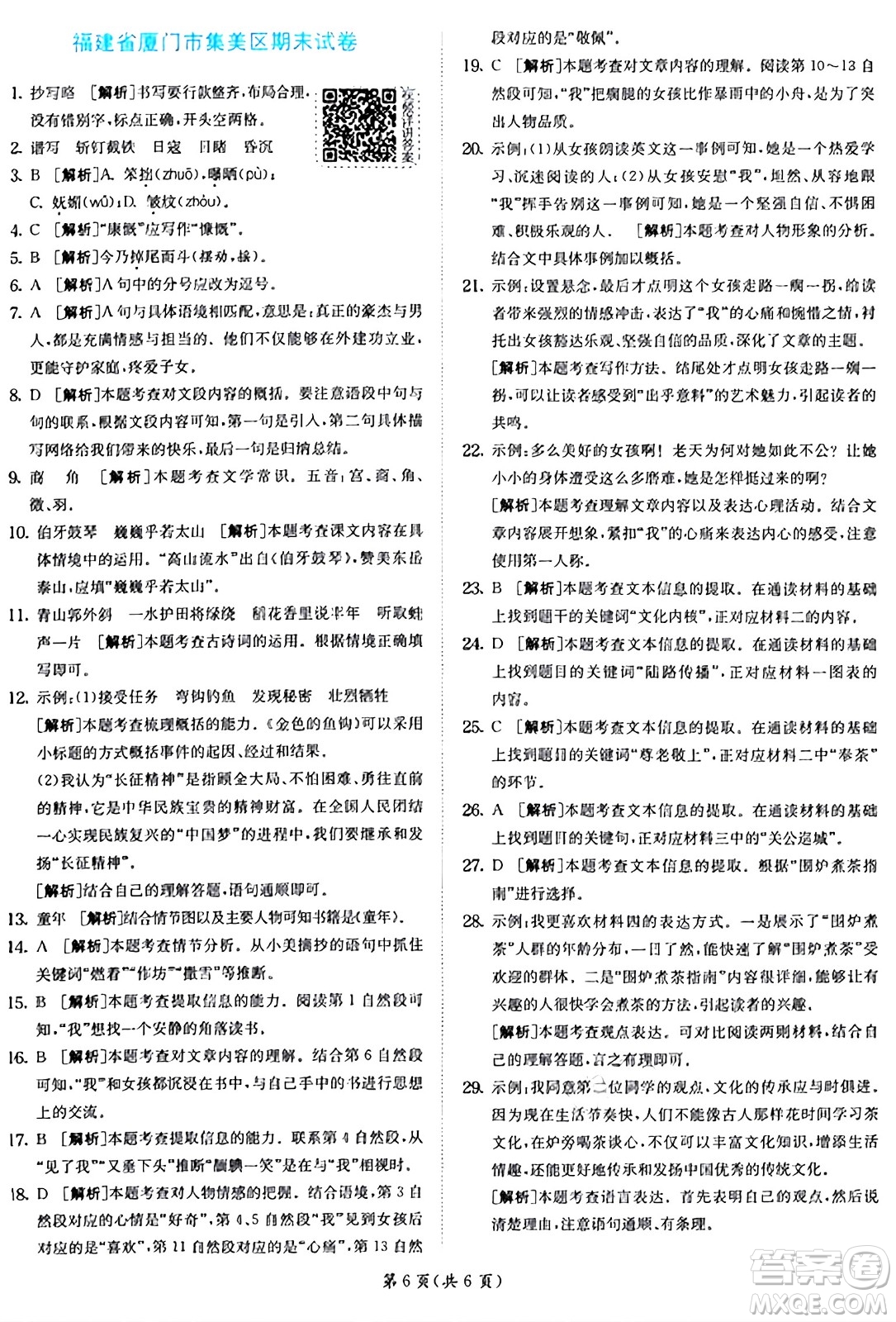 江蘇人民出版社2024年秋春雨教育實(shí)驗(yàn)班提優(yōu)訓(xùn)練六年級(jí)語文上冊(cè)人教版答案