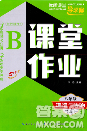 長江少年兒童出版社2024年秋優(yōu)質(zhì)課堂導(dǎo)學(xué)案課堂作業(yè)八年級(jí)道德與法治上冊(cè)人教版答案